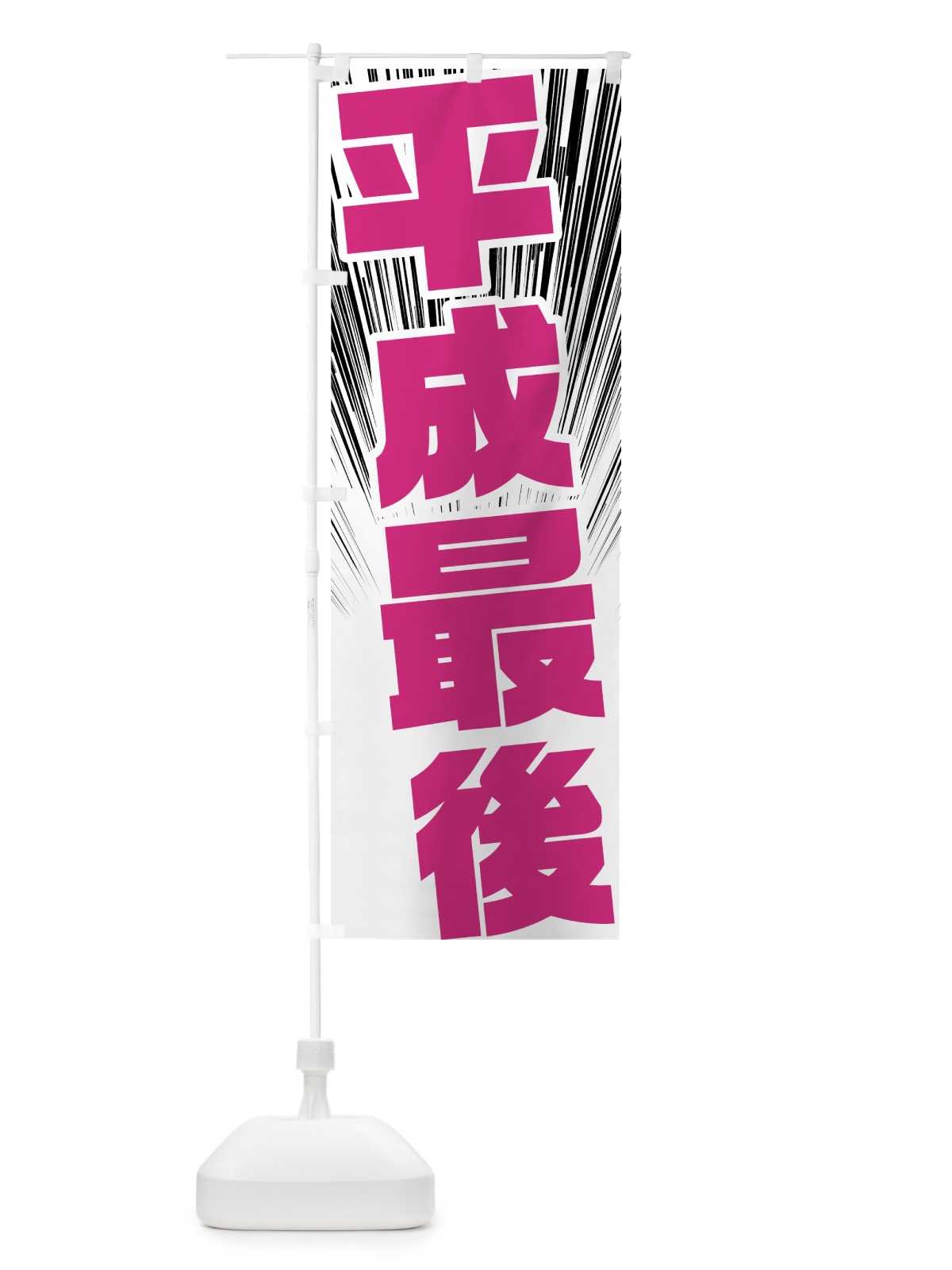 のぼり 平成最後 のぼり旗 78F2(デザイン【A】)