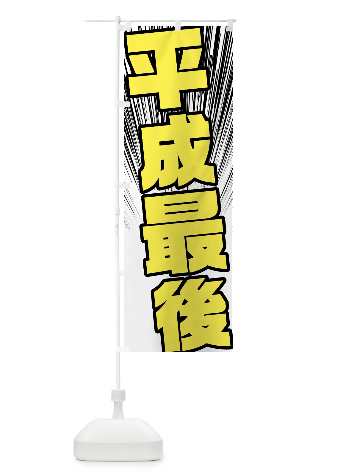 のぼり 平成最後 のぼり旗 78F2(デザイン【B】)