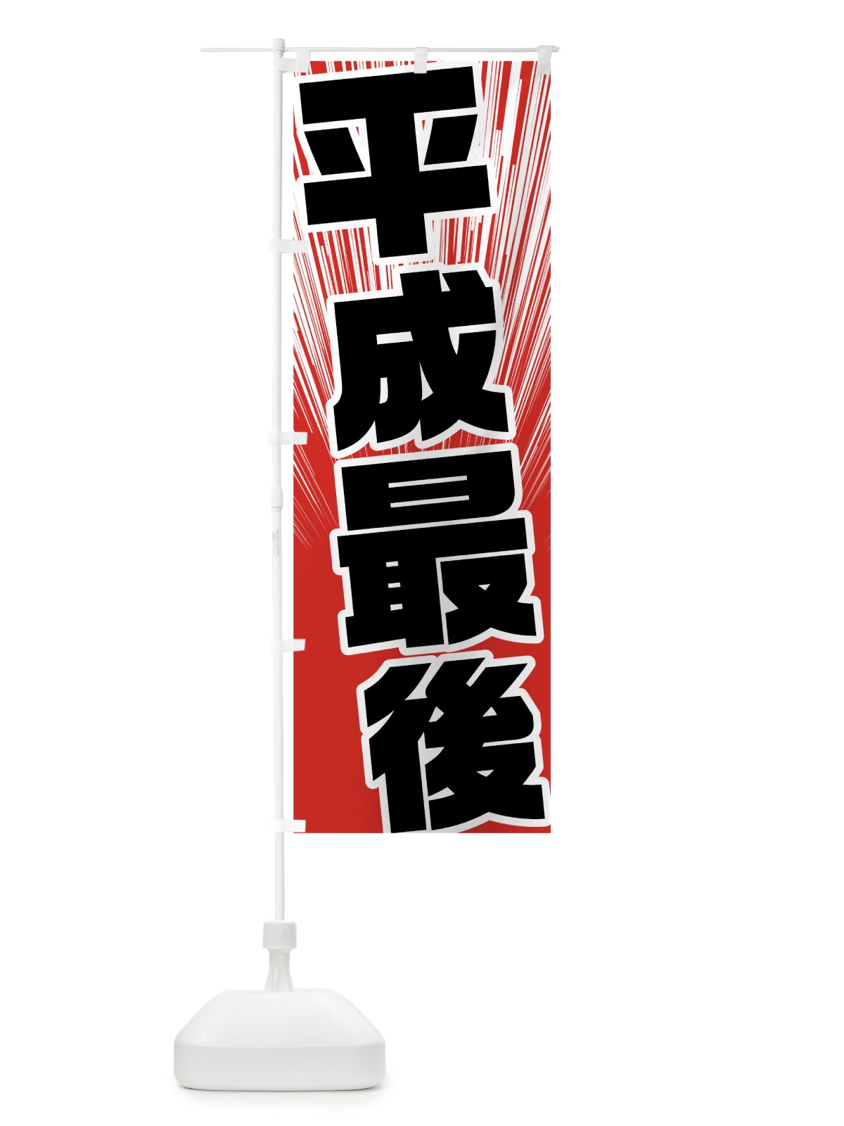 のぼり 平成最後 のぼり旗 78F2(デザイン【C】)