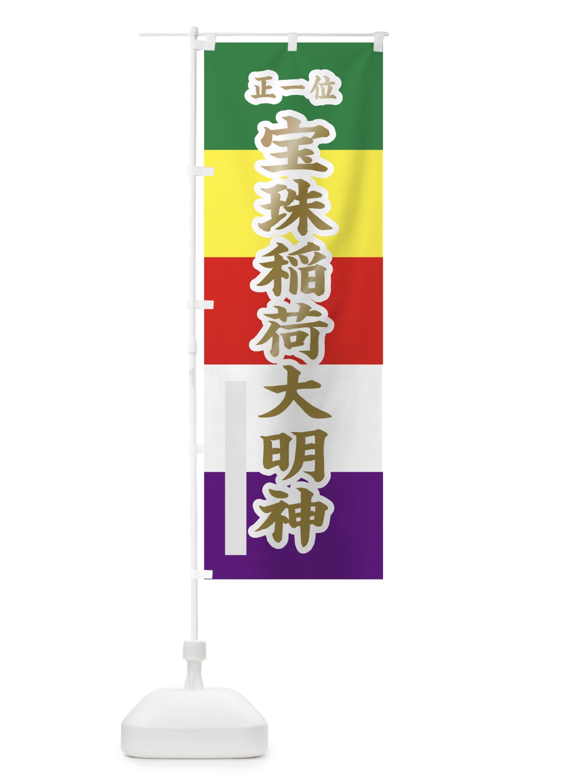 のぼり 宝珠稲荷大明神 のぼり旗 78F8(デザイン【B】)