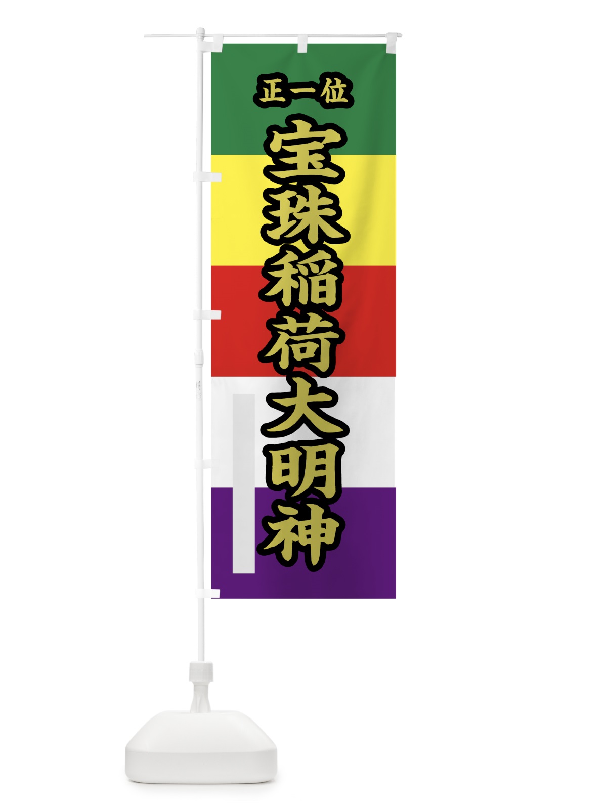 のぼり 宝珠稲荷大明神 のぼり旗 78F8(デザイン【C】)