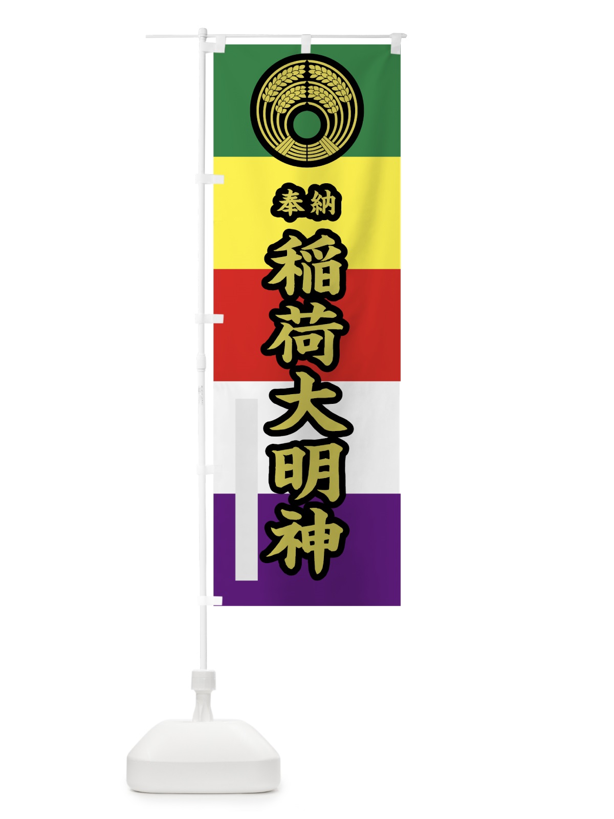のぼり 稲荷大明神 のぼり旗 78F9(デザイン【C】)