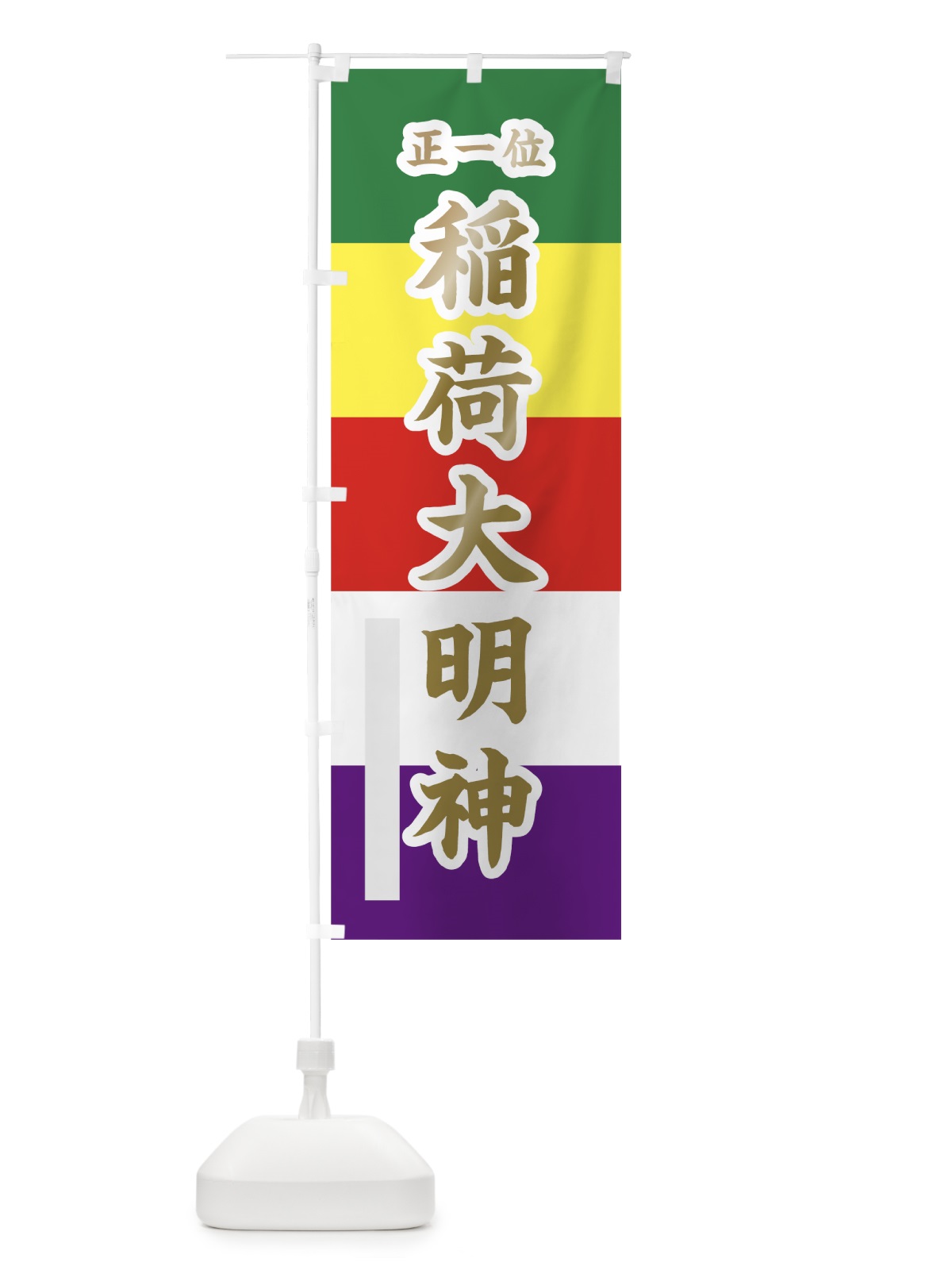 のぼり 稲荷大明神 のぼり旗 78FC(デザイン【B】)