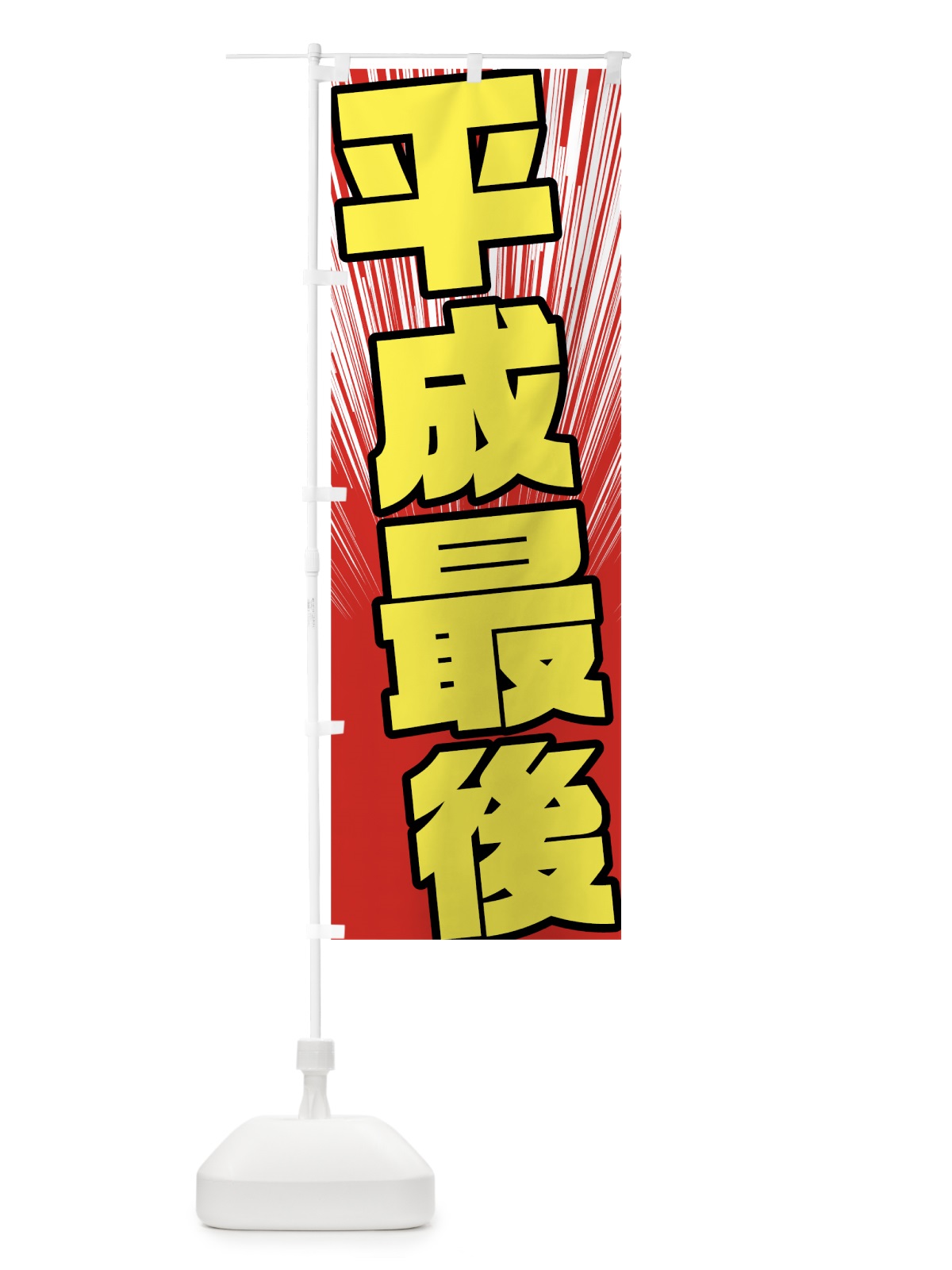のぼり 平成最後 のぼり旗 78FF(デザイン【A】)