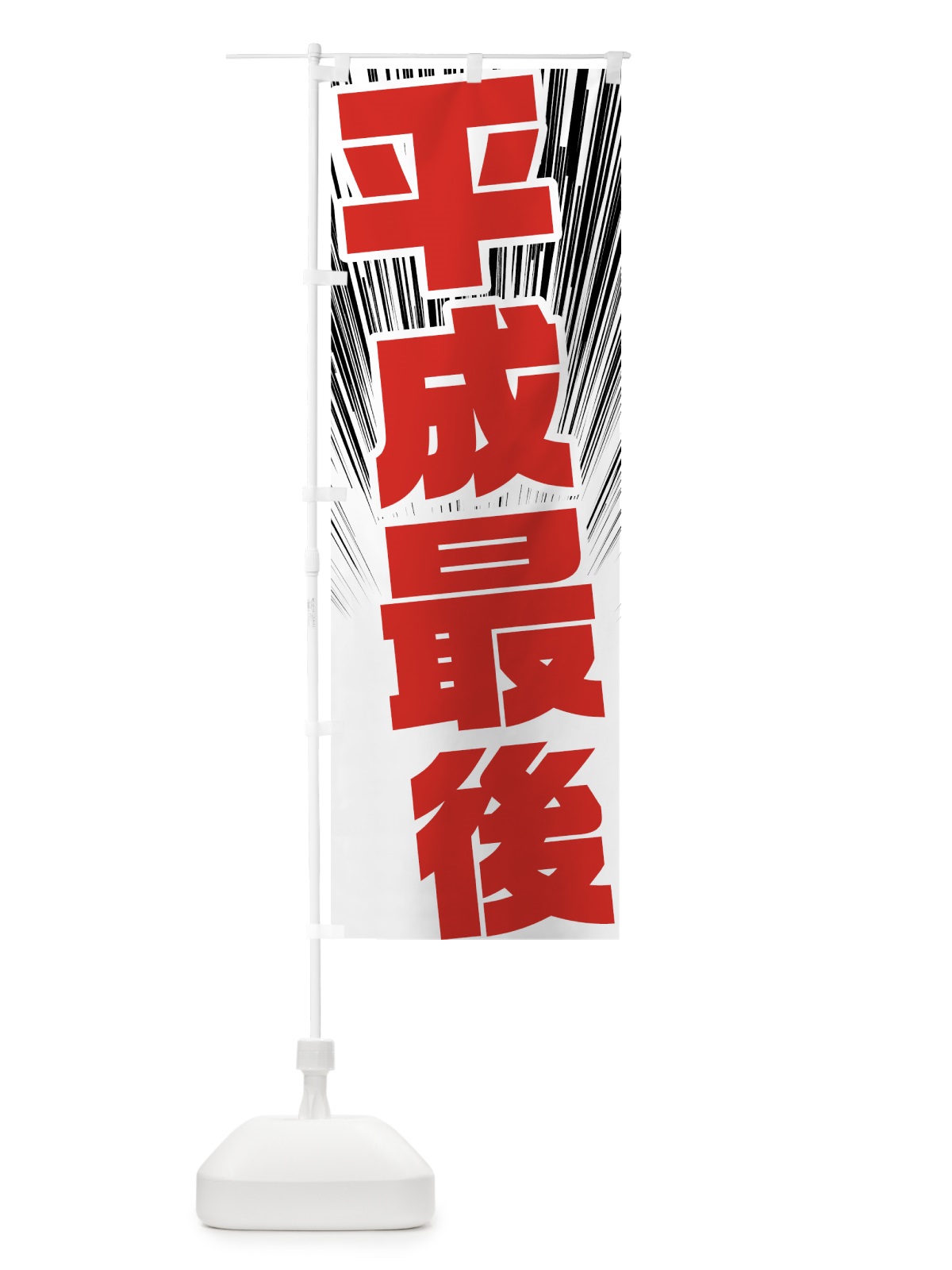 のぼり 平成最後 のぼり旗 78FF(デザイン【B】)