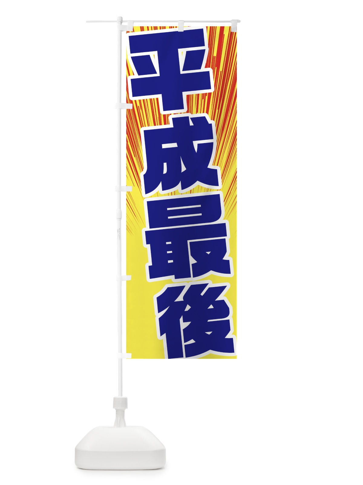 のぼり 平成最後 のぼり旗 78FF(デザイン【C】)
