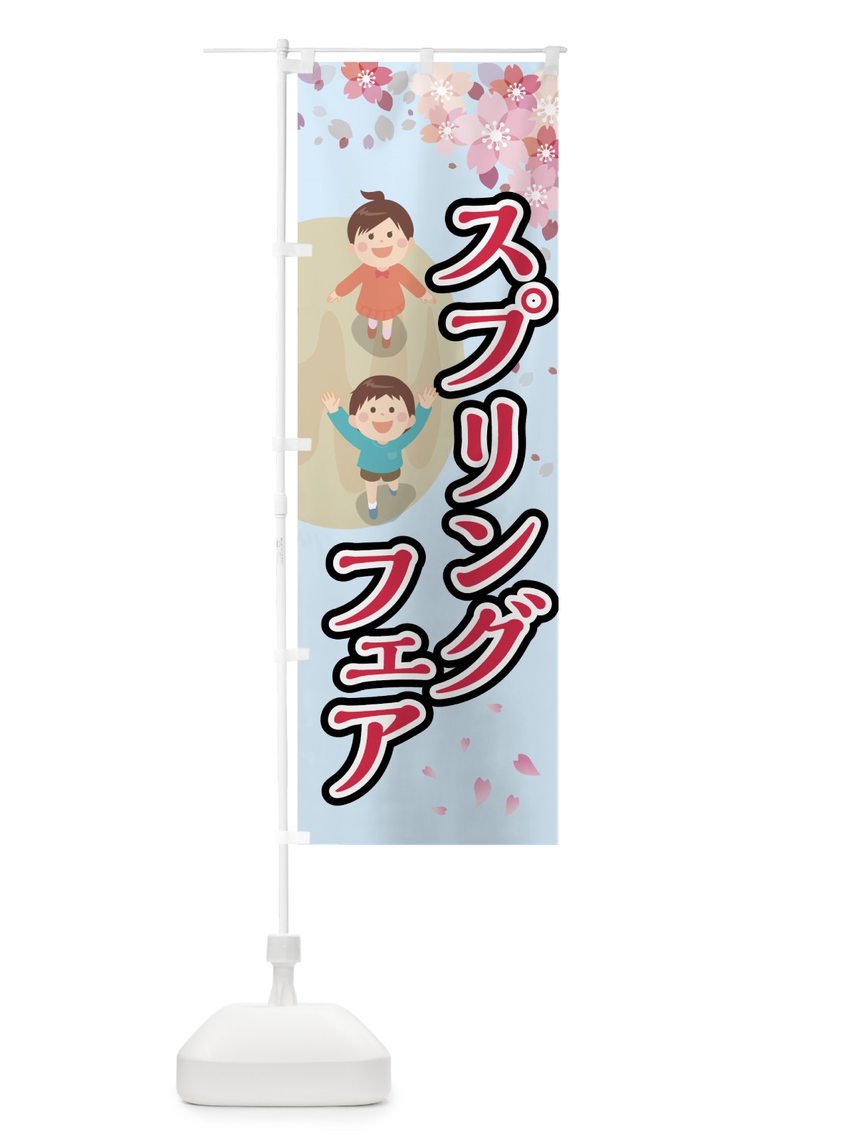 のぼり スプリングフェア のぼり旗 78FN(デザイン【A】)