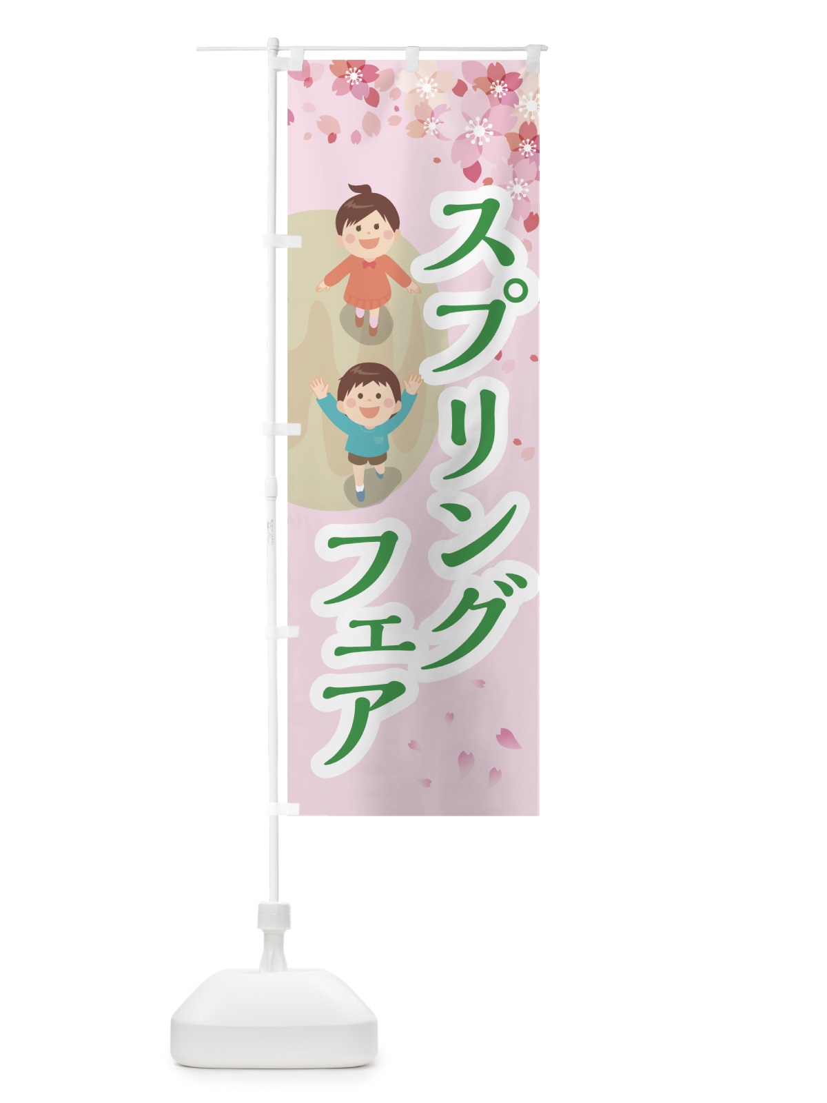 のぼり スプリングフェア のぼり旗 78FN(デザイン【B】)