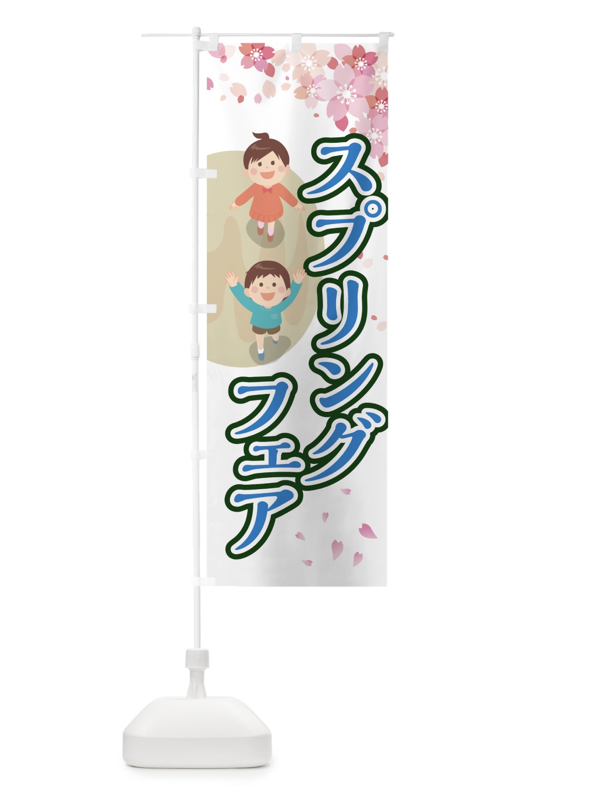 のぼり スプリングフェア のぼり旗 78FN(デザイン【C】)