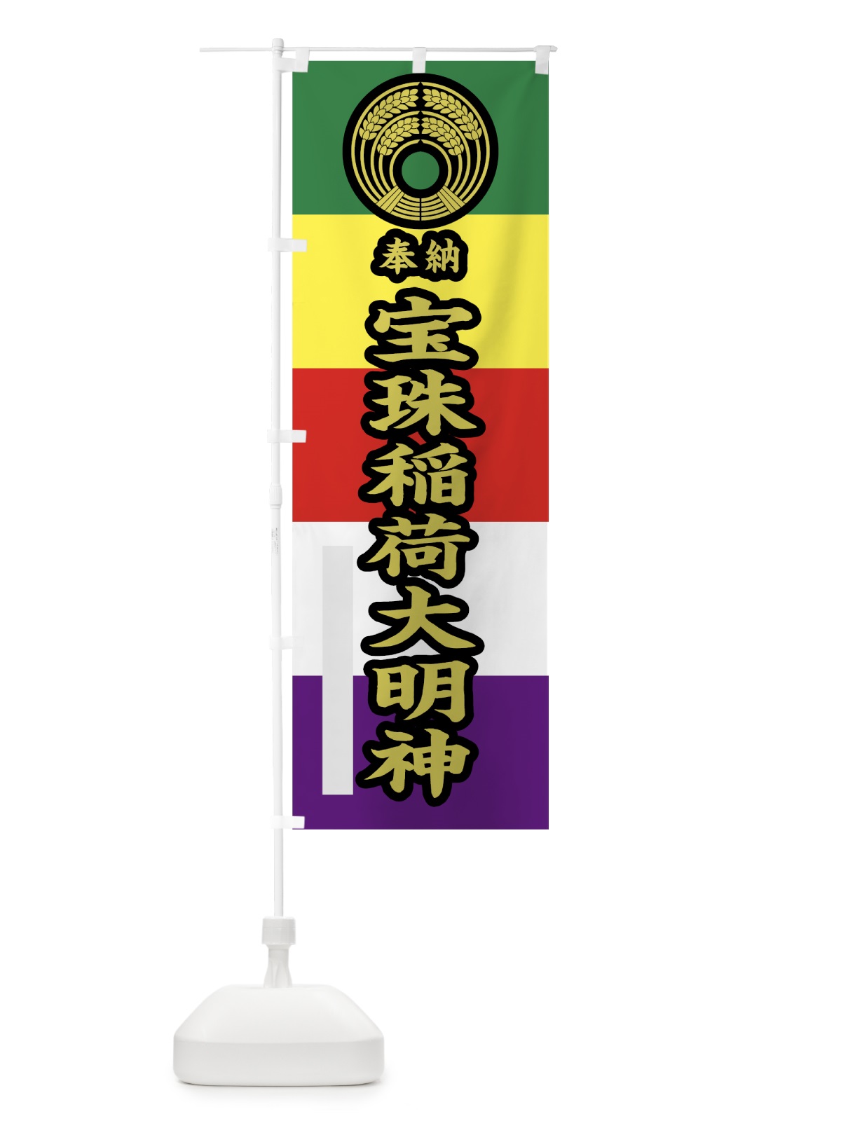 のぼり 宝珠稲荷大明神 のぼり旗 78FP(デザイン【C】)