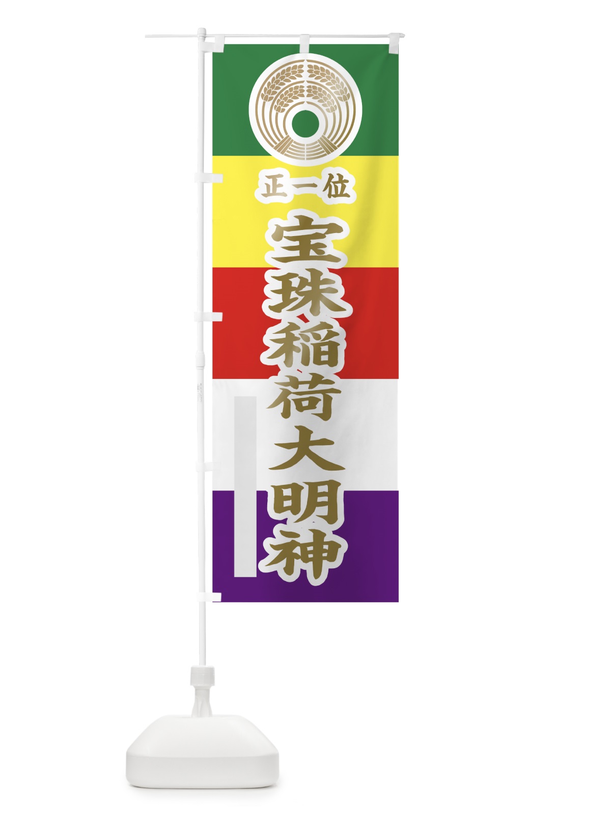 のぼり 宝珠稲荷大明神 のぼり旗 78FS(デザイン【B】)