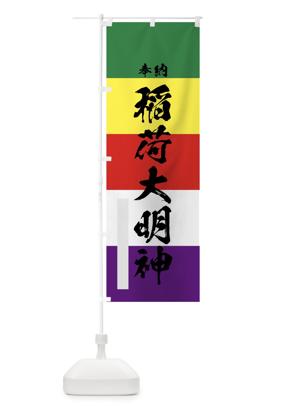 のぼり 稲荷大明神 のぼり旗 78FU(デザイン【A】)