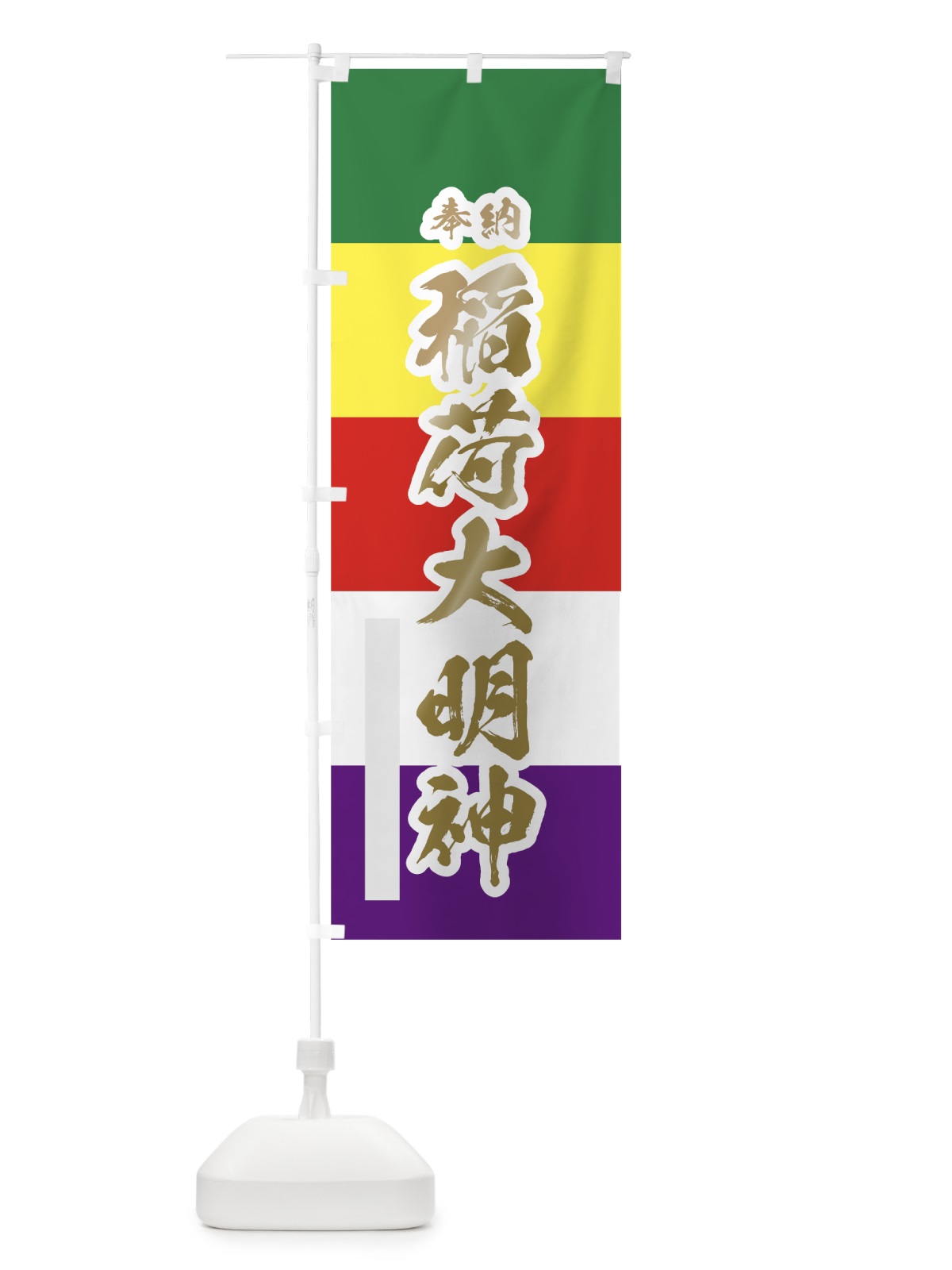 のぼり 稲荷大明神 のぼり旗 78FU(デザイン【B】)