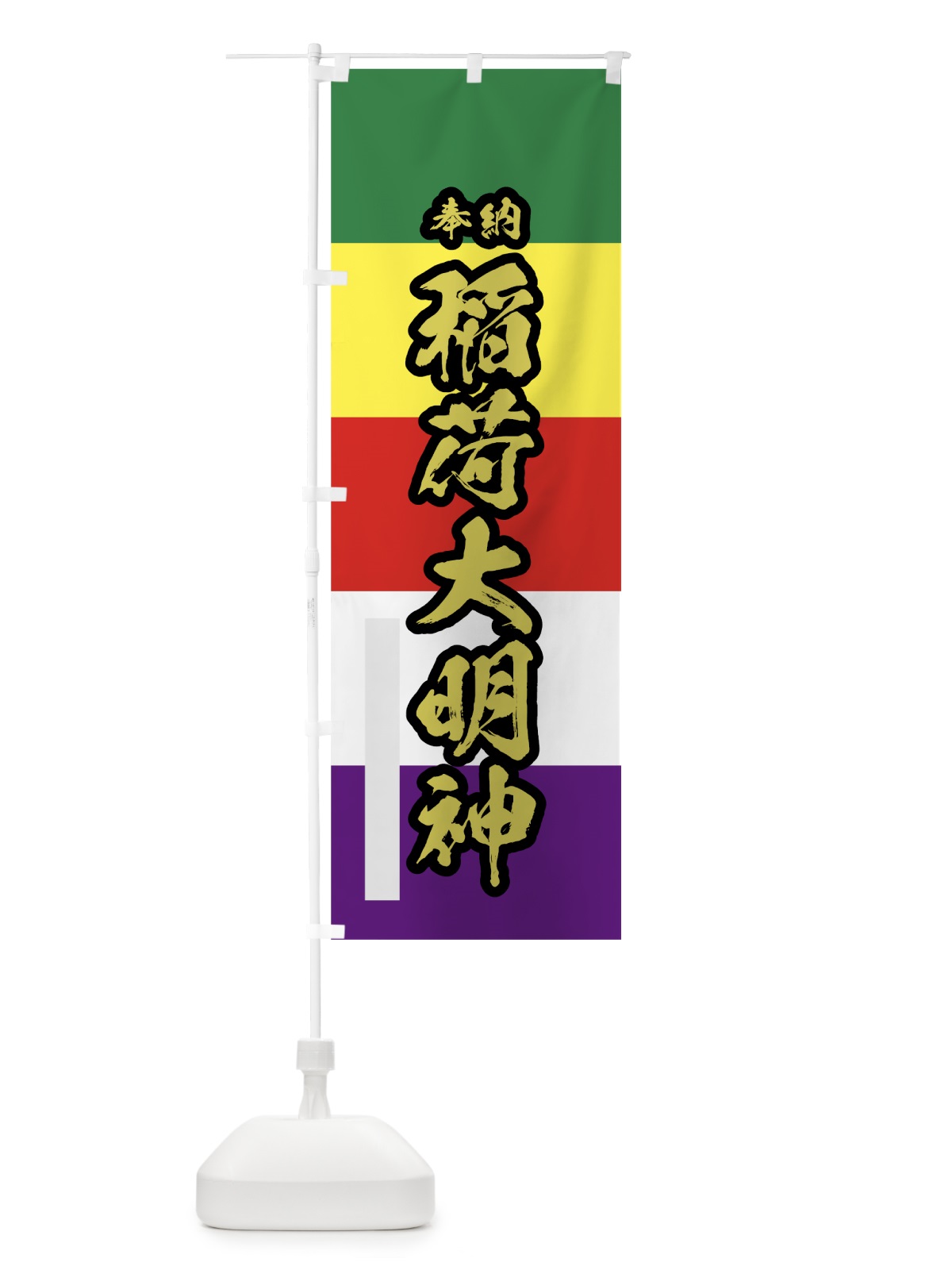 のぼり 稲荷大明神 のぼり旗 78FU(デザイン【C】)
