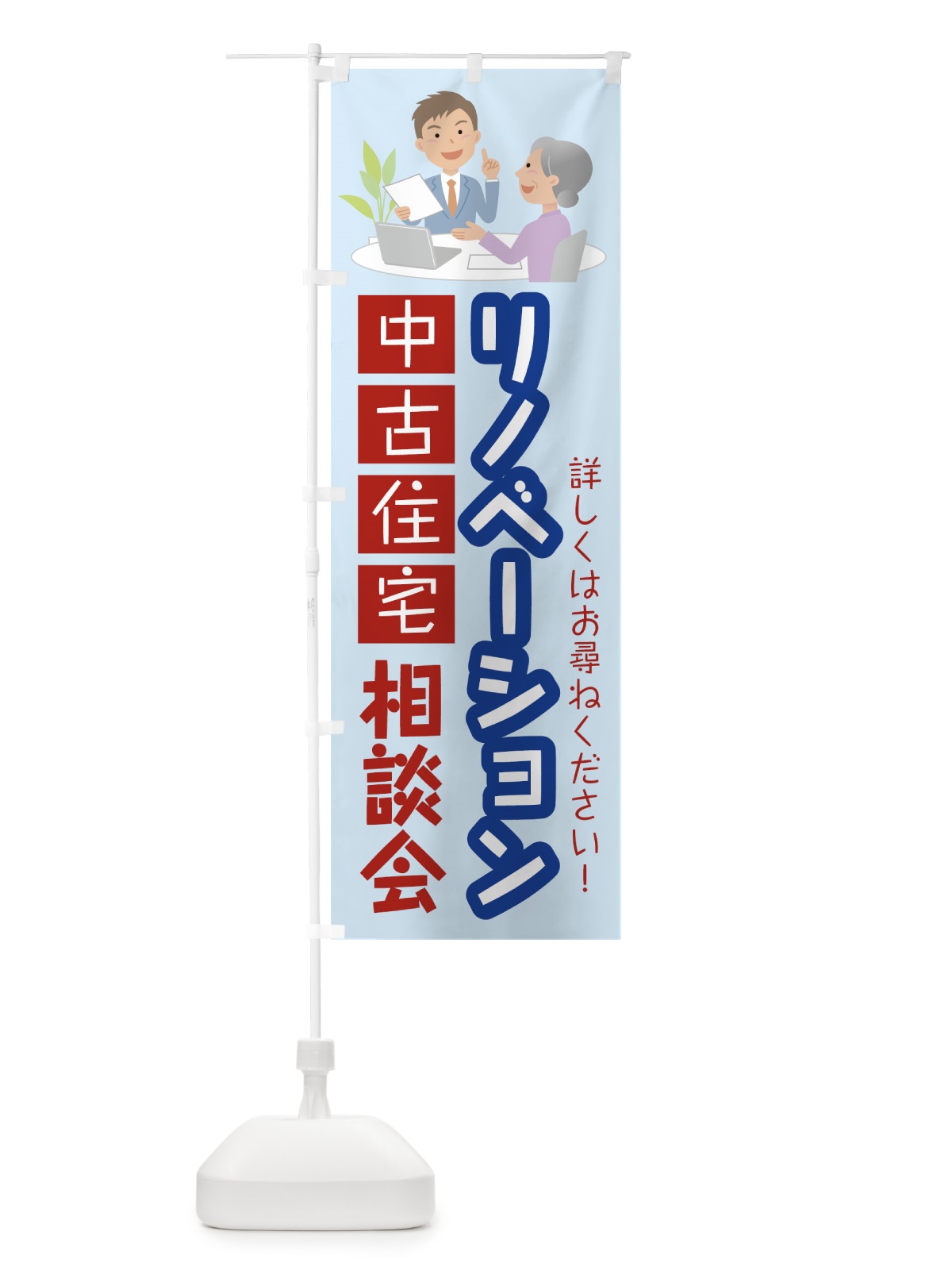 のぼり リノベーション相談会 のぼり旗 78G0(デザイン【A】)