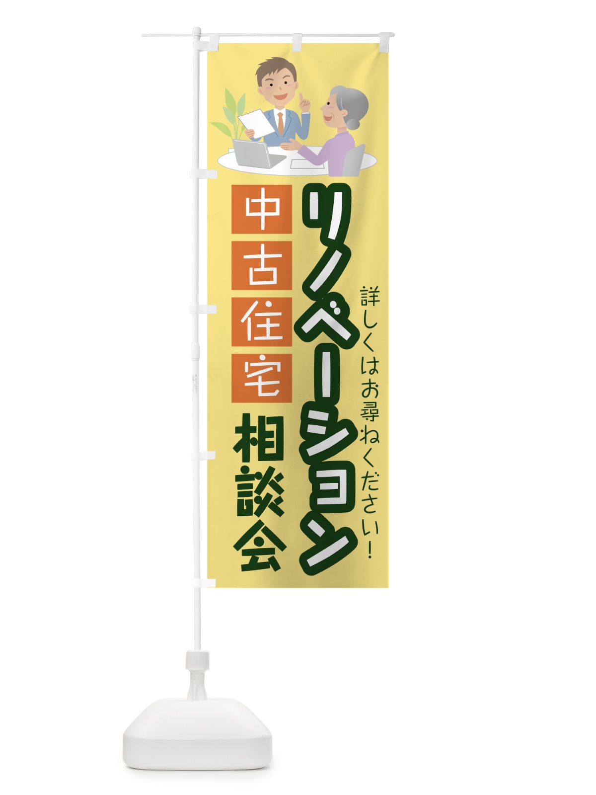 のぼり リノベーション相談会 のぼり旗 78G0(デザイン【B】)