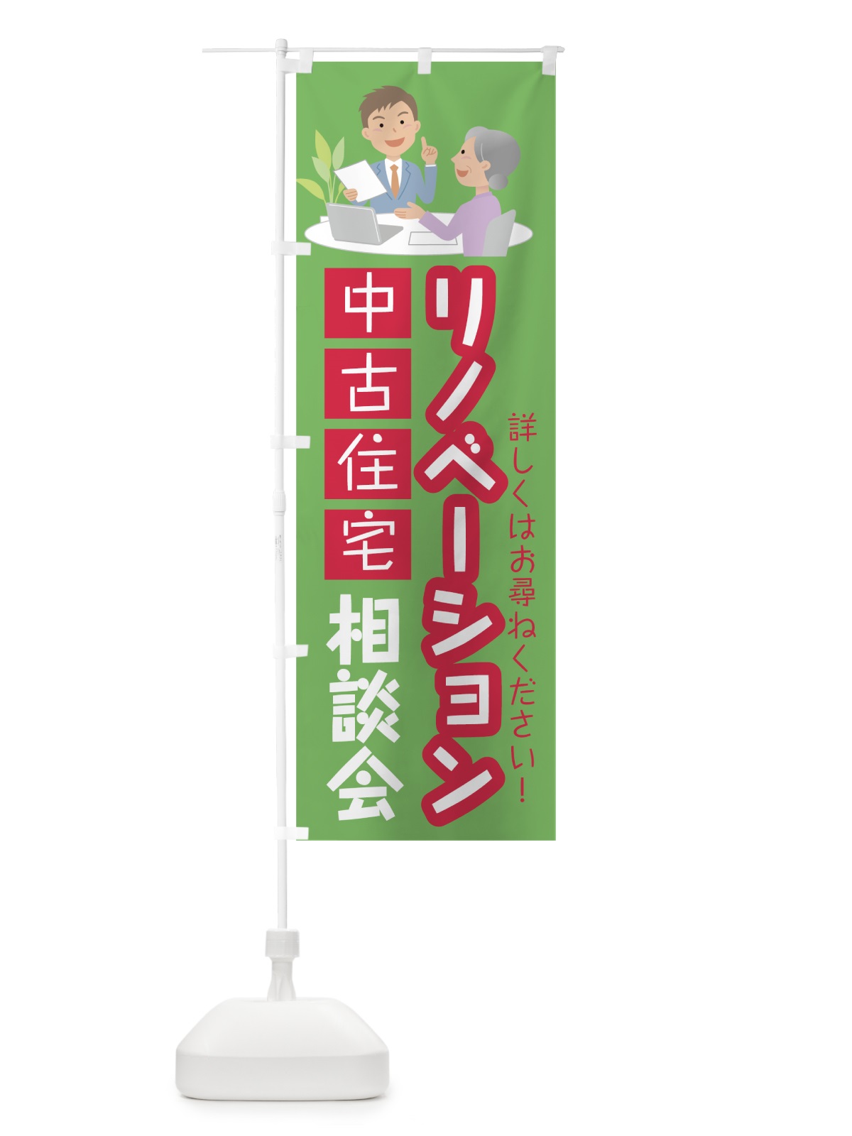 のぼり リノベーション相談会 のぼり旗 78G0(デザイン【C】)