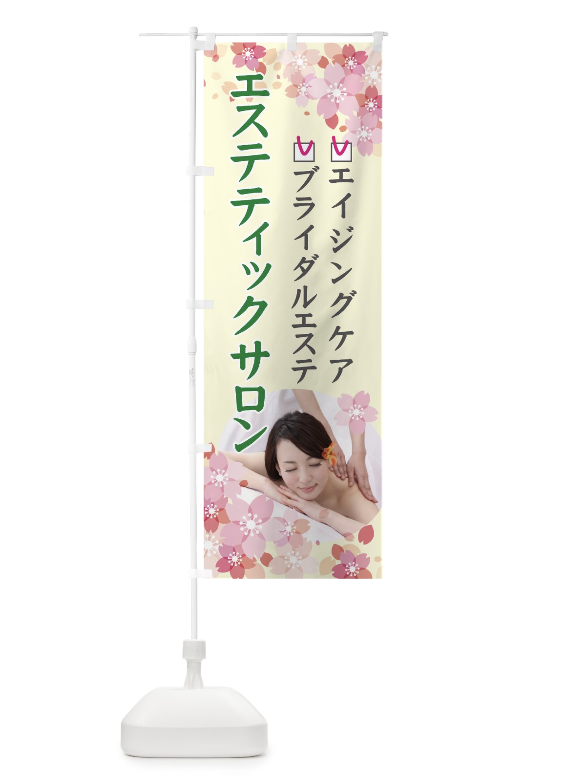 のぼり エステティックサロン のぼり旗 78G1(デザイン【B】)