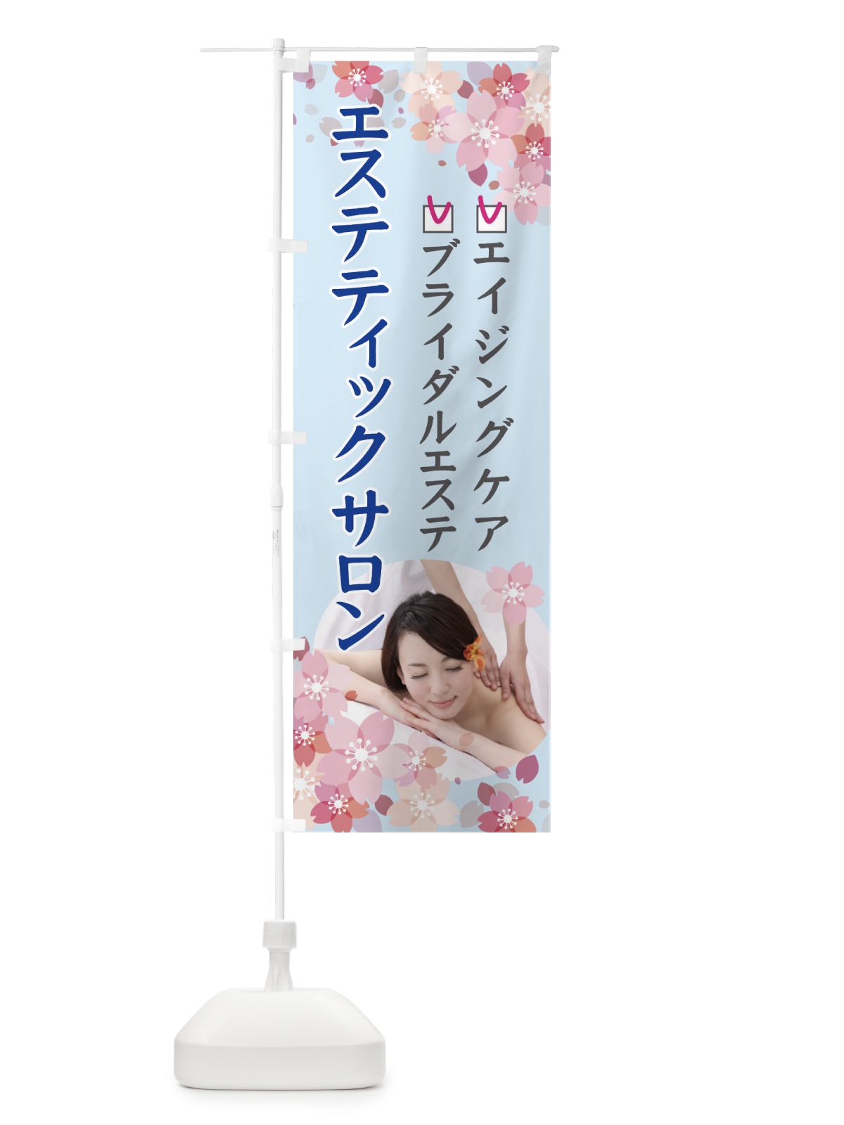 のぼり エステティックサロン のぼり旗 78G1(デザイン【C】)