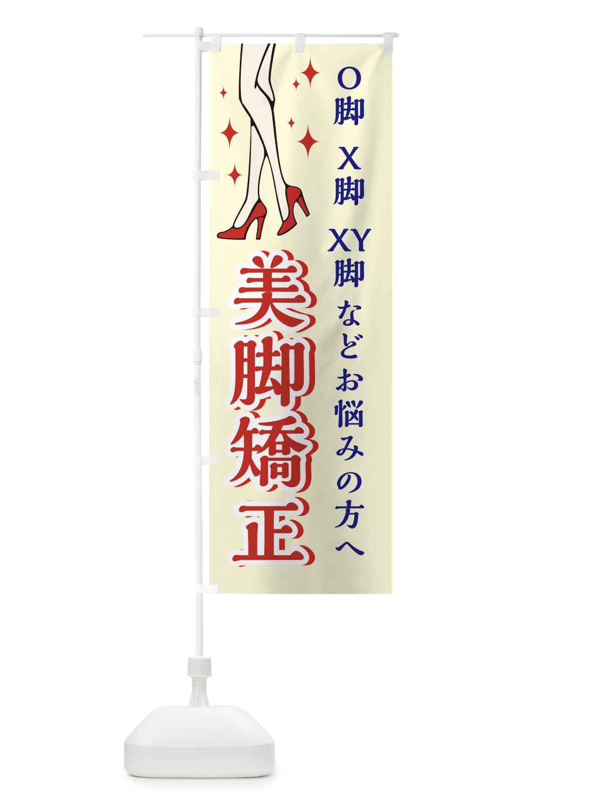 のぼり 美脚矯正 のぼり旗 78G2(デザイン【A】)