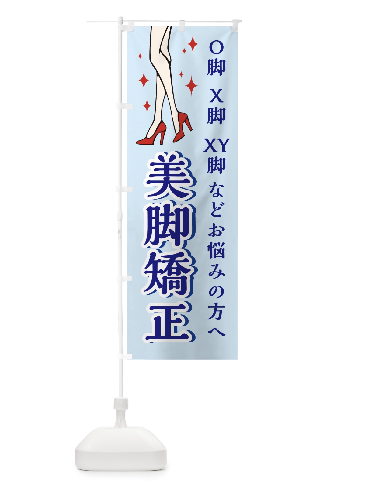 のぼり 美脚矯正 のぼり旗 78G2(デザイン【B】)