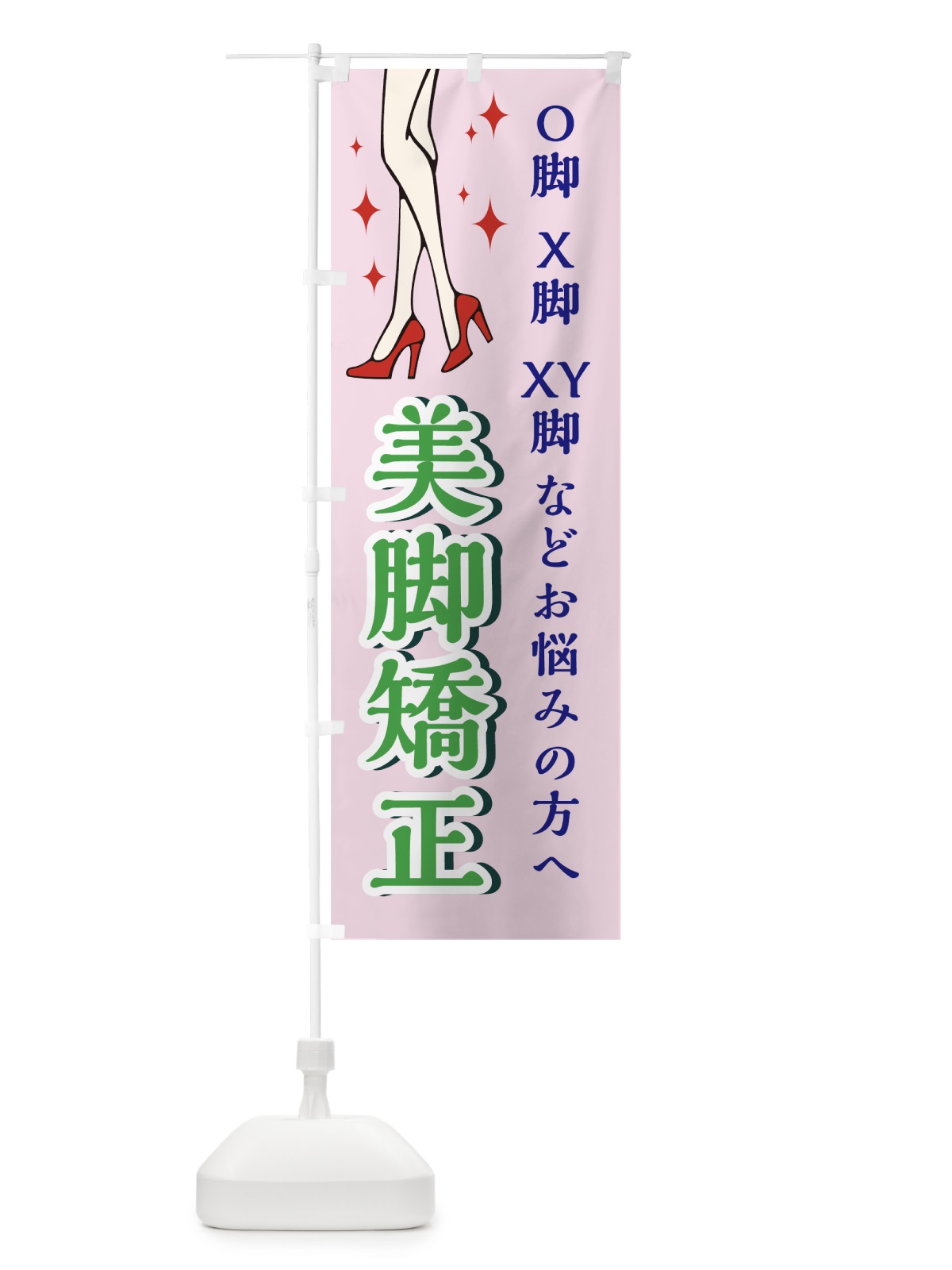 のぼり 美脚矯正 のぼり旗 78G2(デザイン【C】)