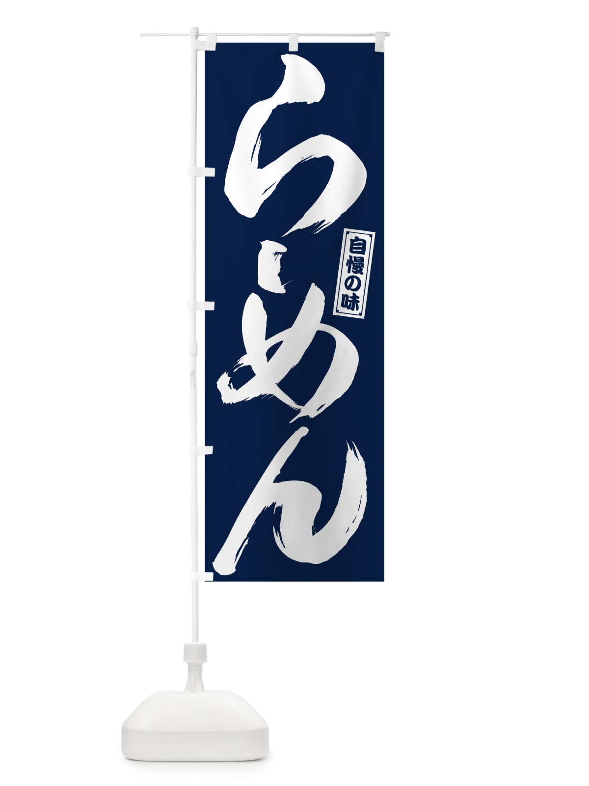のぼり らーめん のぼり旗 78G8(デザイン【A】)
