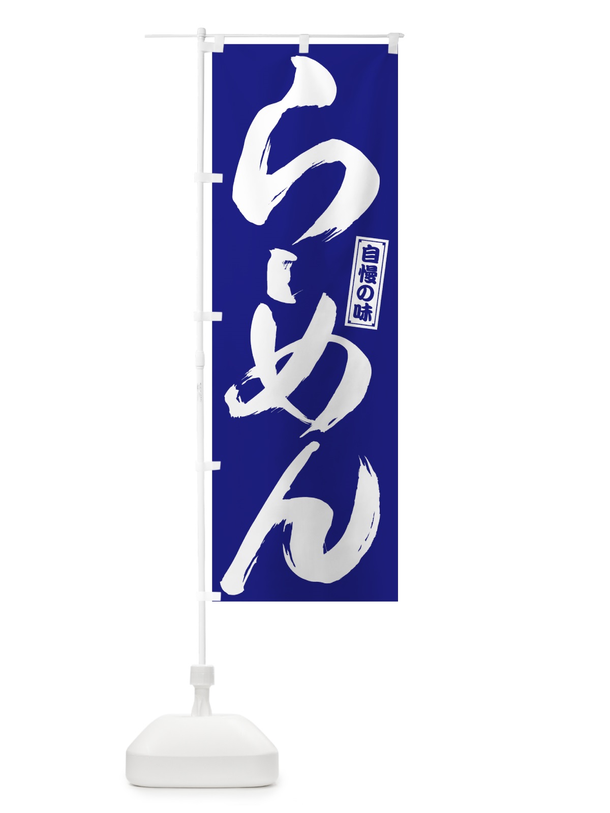 のぼり らーめん のぼり旗 78G8(デザイン【B】)