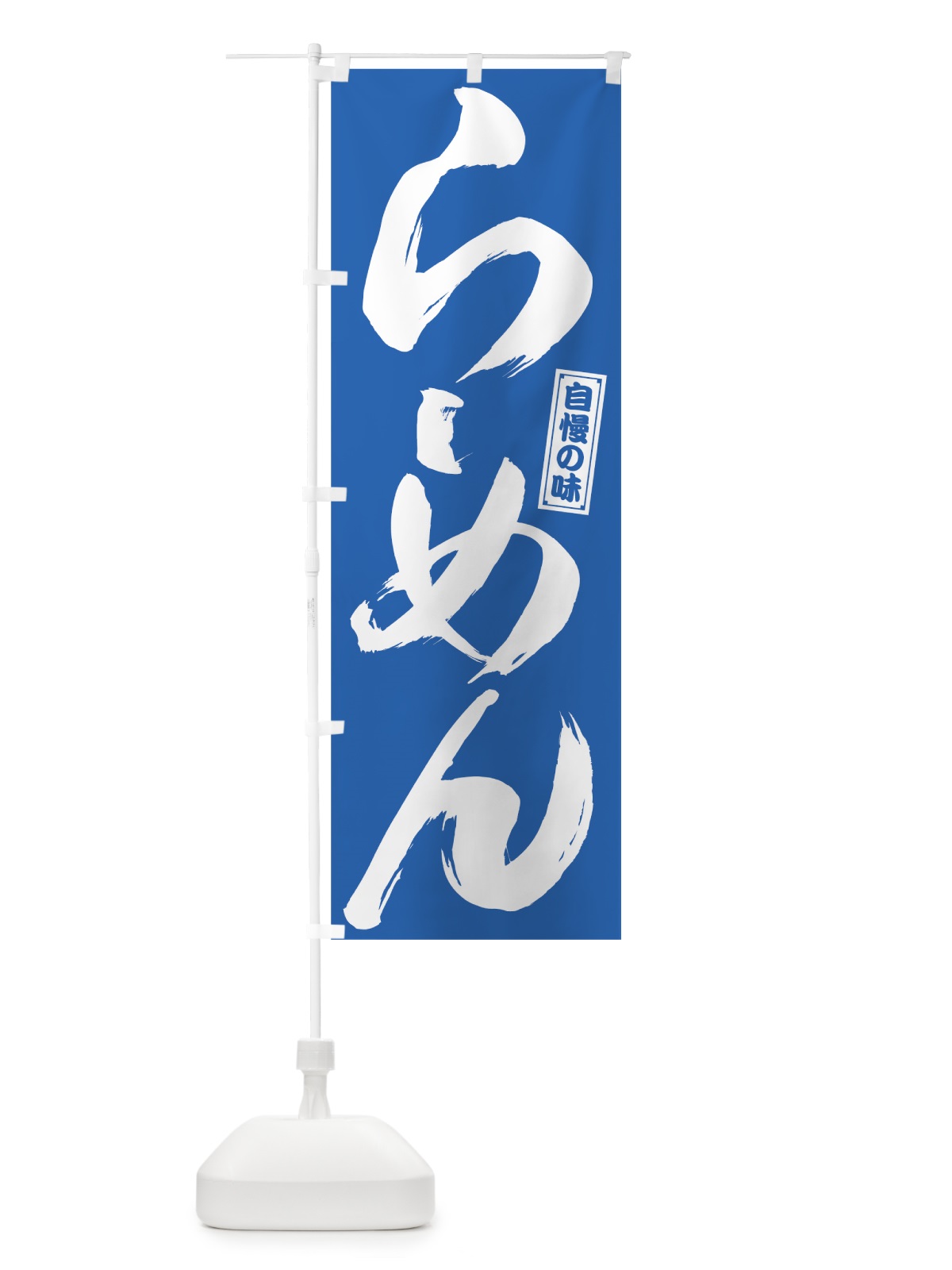 のぼり らーめん のぼり旗 78G8(デザイン【C】)