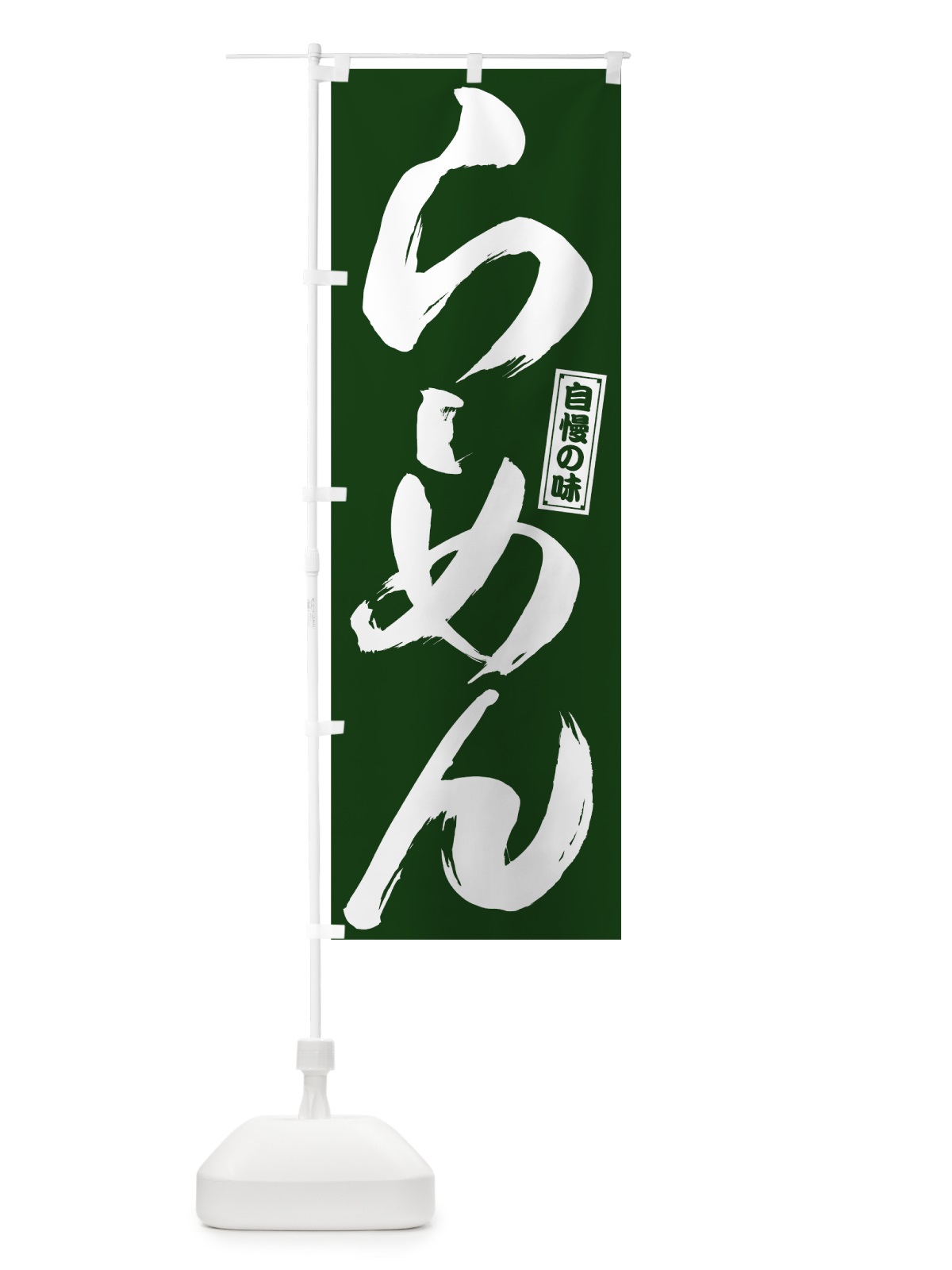 のぼり らーめん のぼり旗 78G9(デザイン【A】)