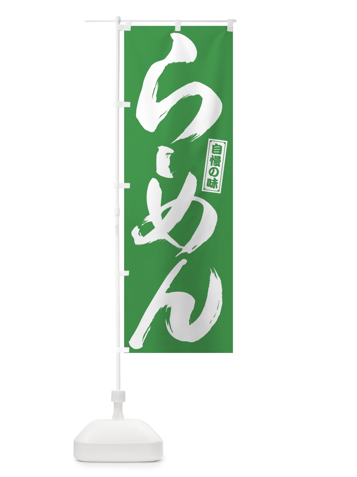 のぼり らーめん のぼり旗 78G9(デザイン【B】)