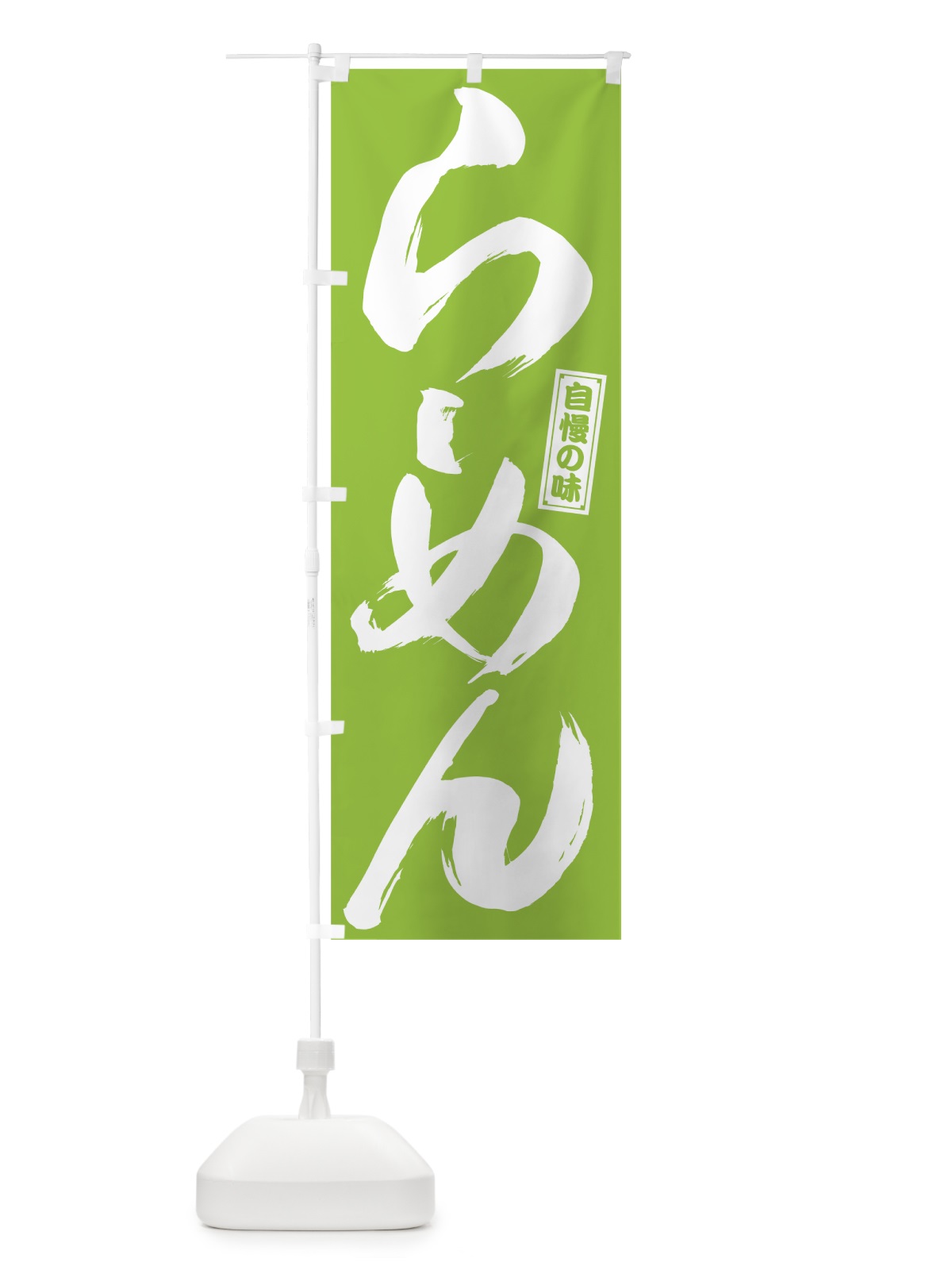 のぼり らーめん のぼり旗 78G9(デザイン【C】)