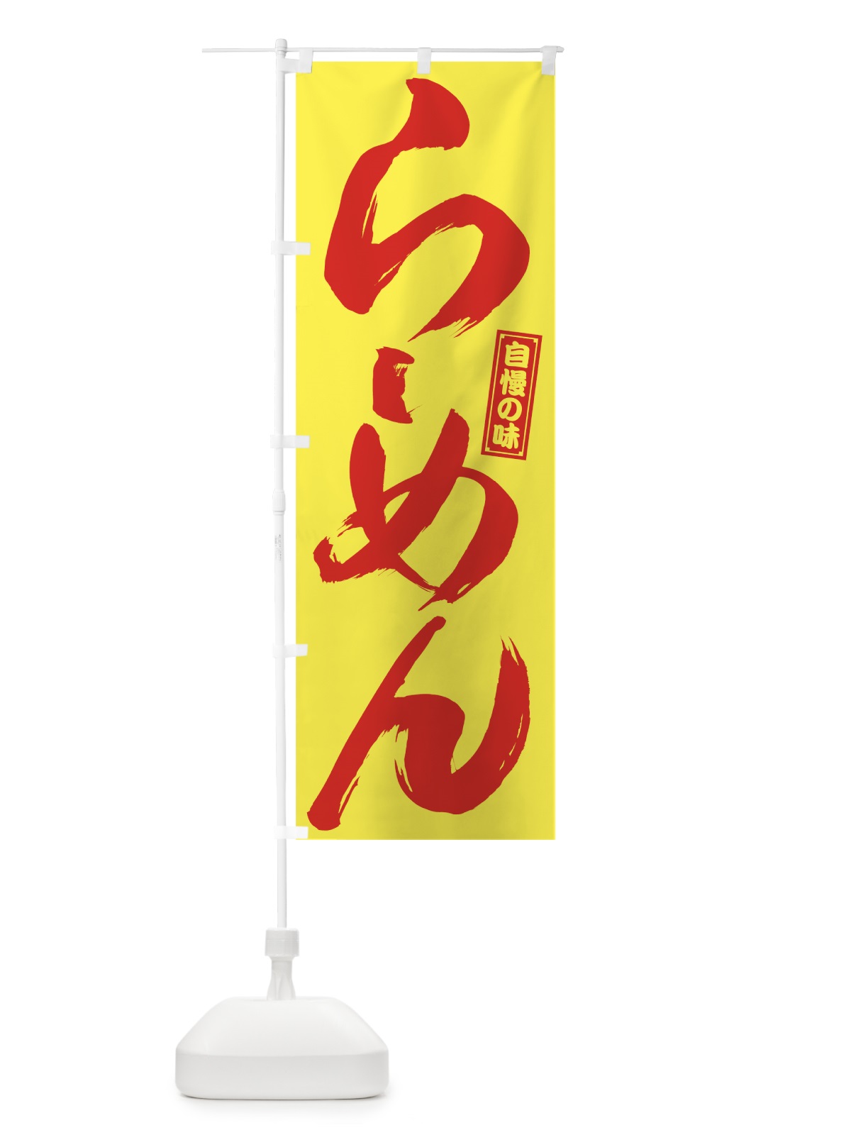 のぼり らーめん のぼり旗 78GC(デザイン【B】)