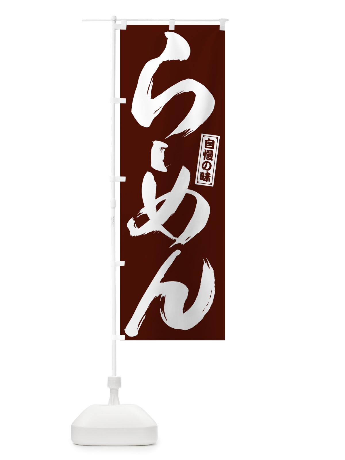のぼり らーめん のぼり旗 78GC(デザイン【C】)