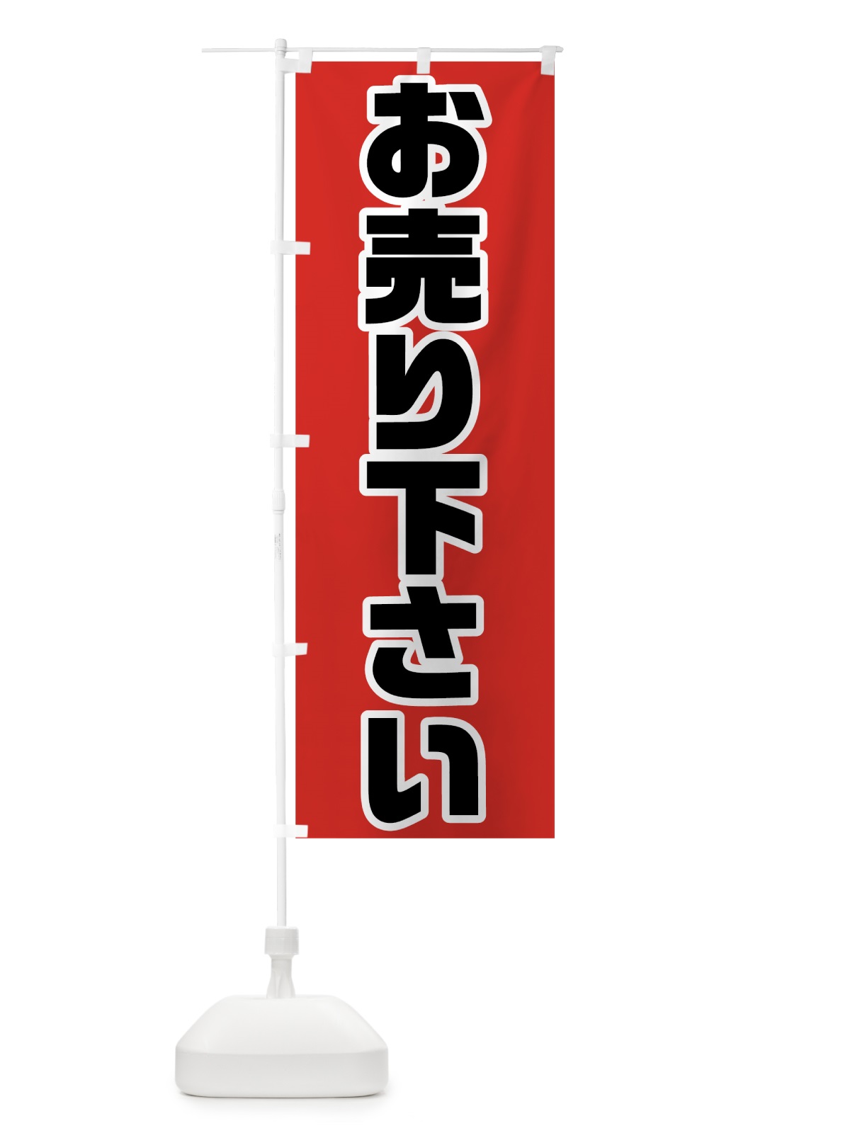 のぼり お売り下さい のぼり旗 78GP(デザイン【A】)