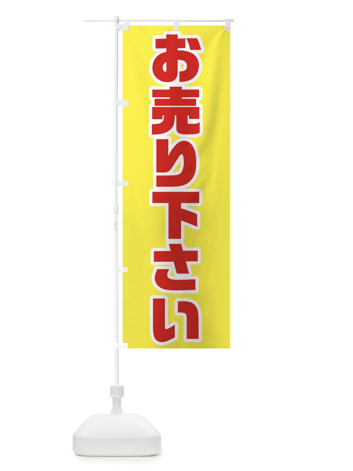 のぼり お売り下さい のぼり旗 78GP(デザイン【B】)