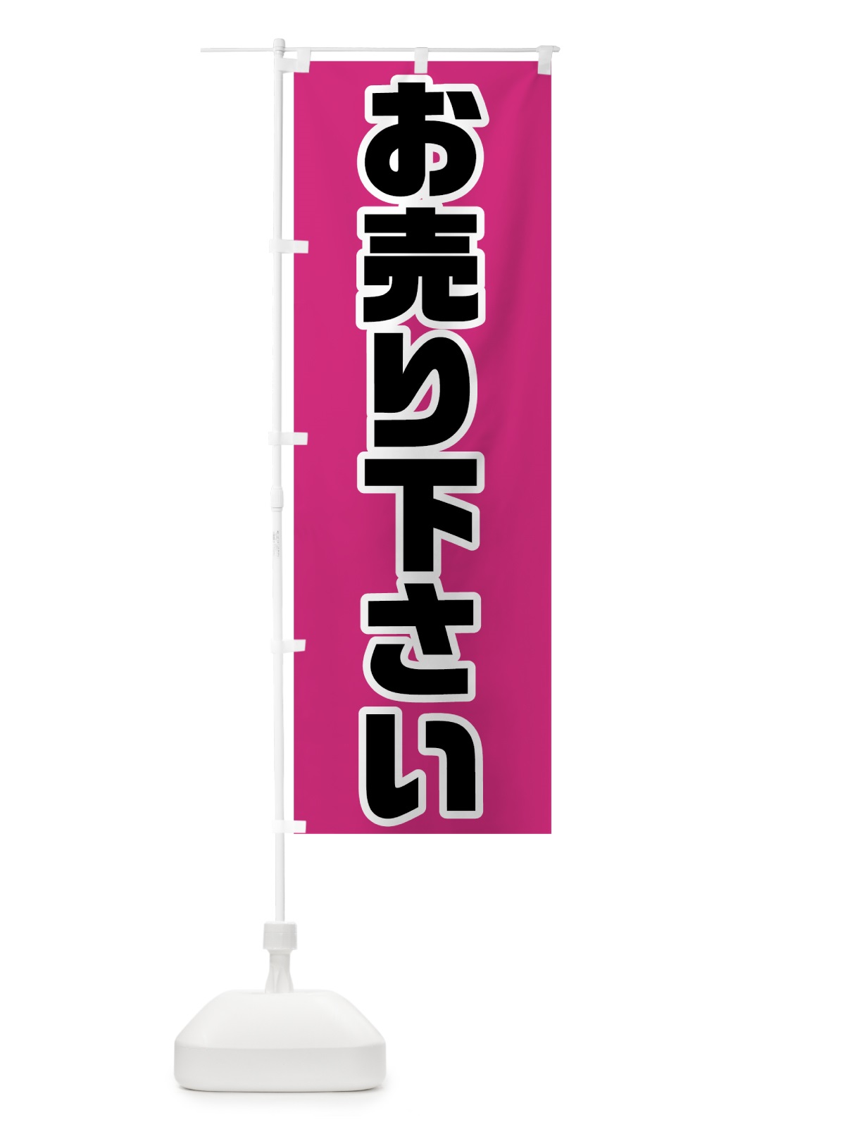 のぼり お売り下さい のぼり旗 78GP(デザイン【C】)