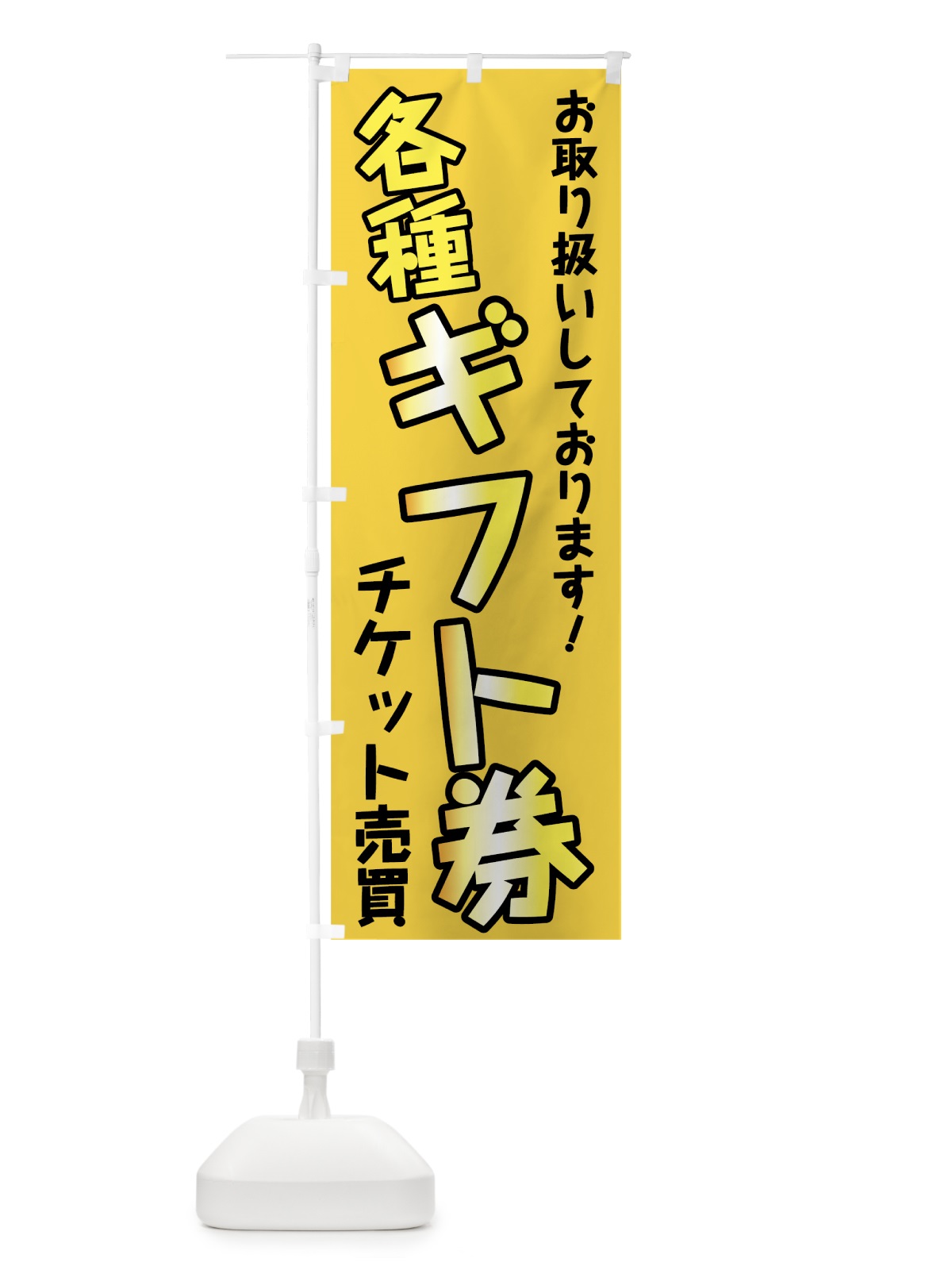 のぼり 各種ギフト券 のぼり旗 78GR(デザイン【A】)