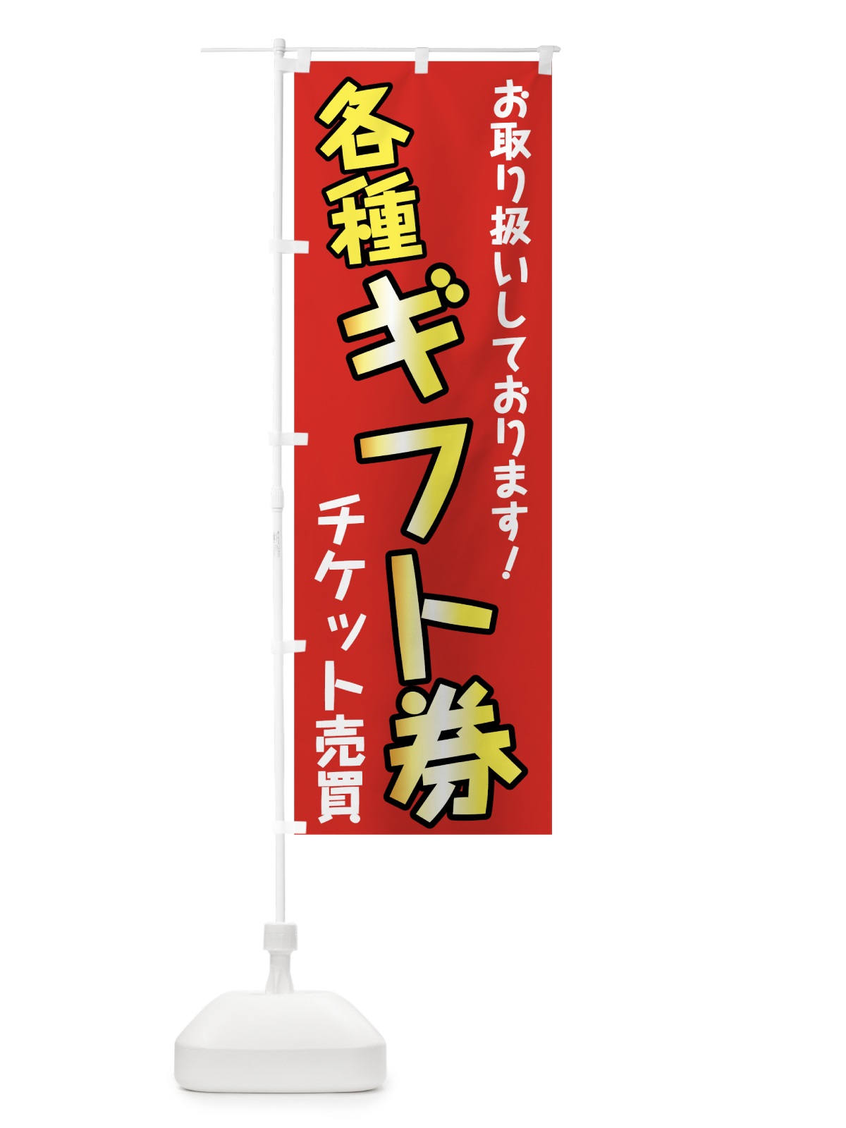 のぼり 各種ギフト券 のぼり旗 78GR(デザイン【B】)