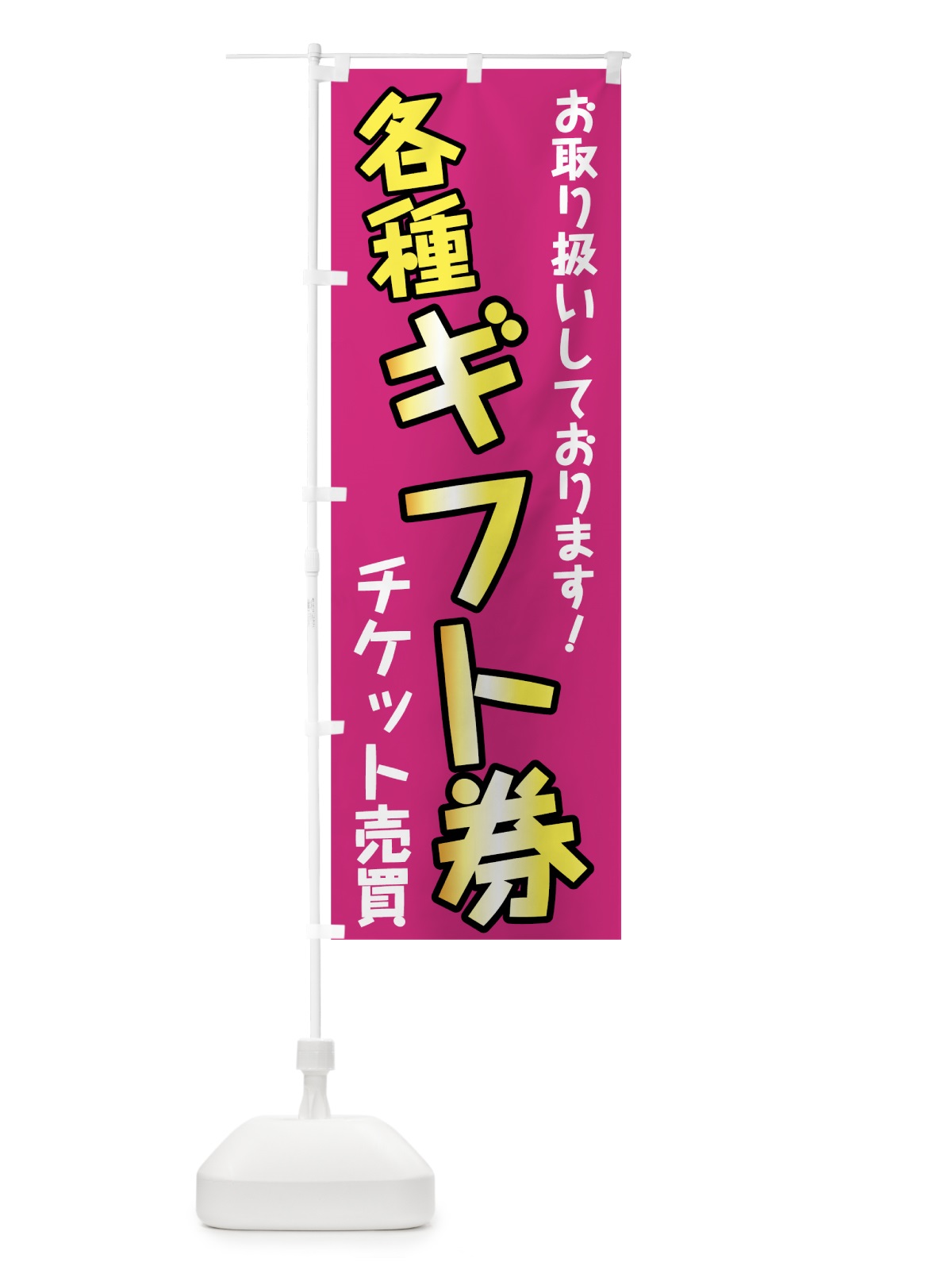 のぼり 各種ギフト券 のぼり旗 78GR(デザイン【C】)