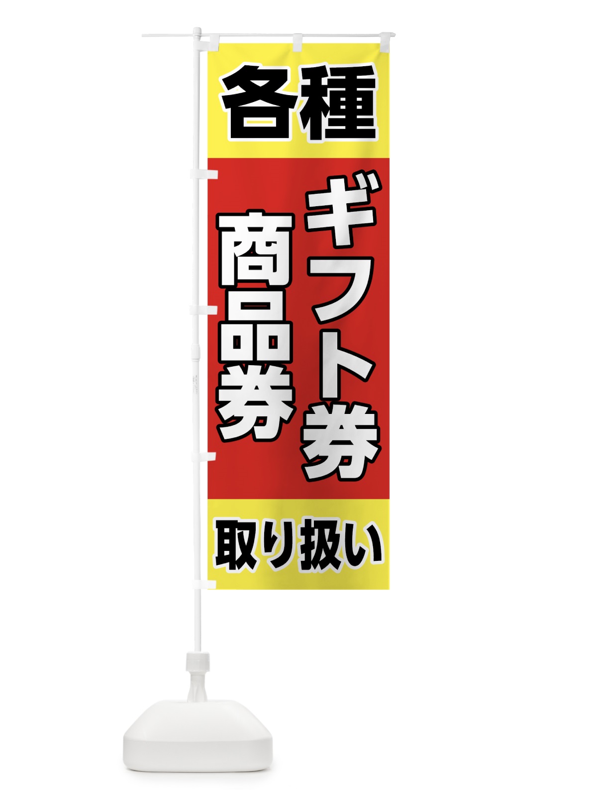 のぼり ギフト券 のぼり旗 78GU(デザイン【A】)