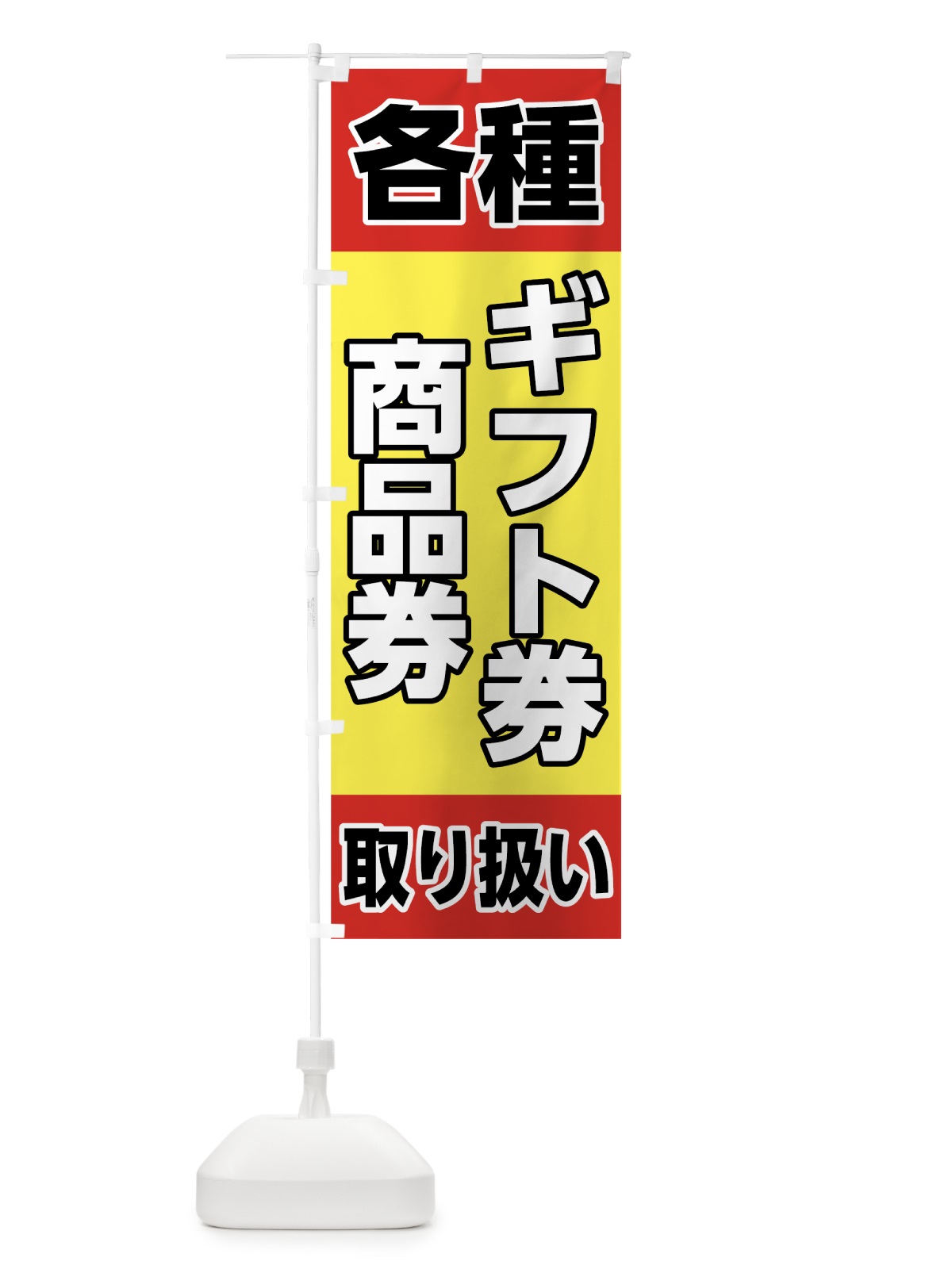のぼり ギフト券 のぼり旗 78GU(デザイン【B】)