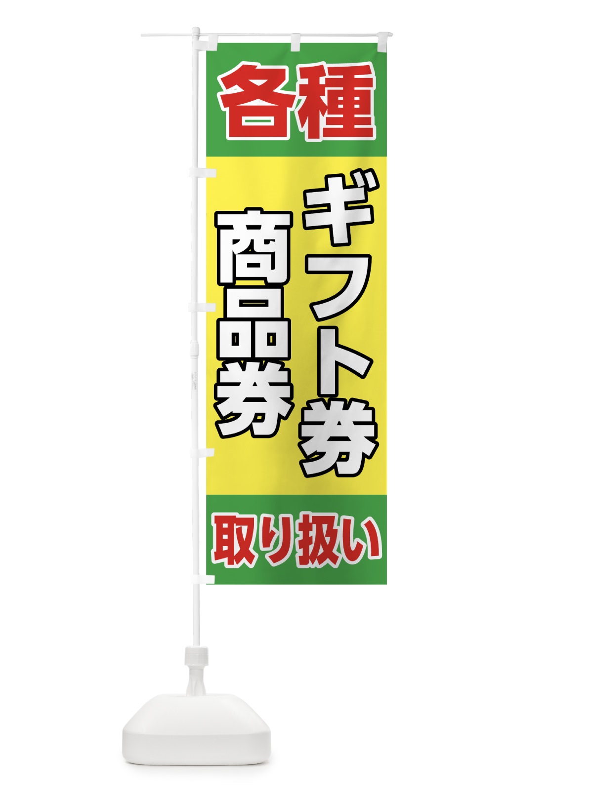 のぼり ギフト券 のぼり旗 78GU(デザイン【C】)