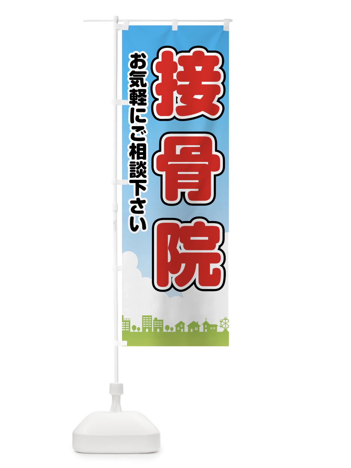 のぼり 接骨院 のぼり旗 78GW(デザイン【A】)