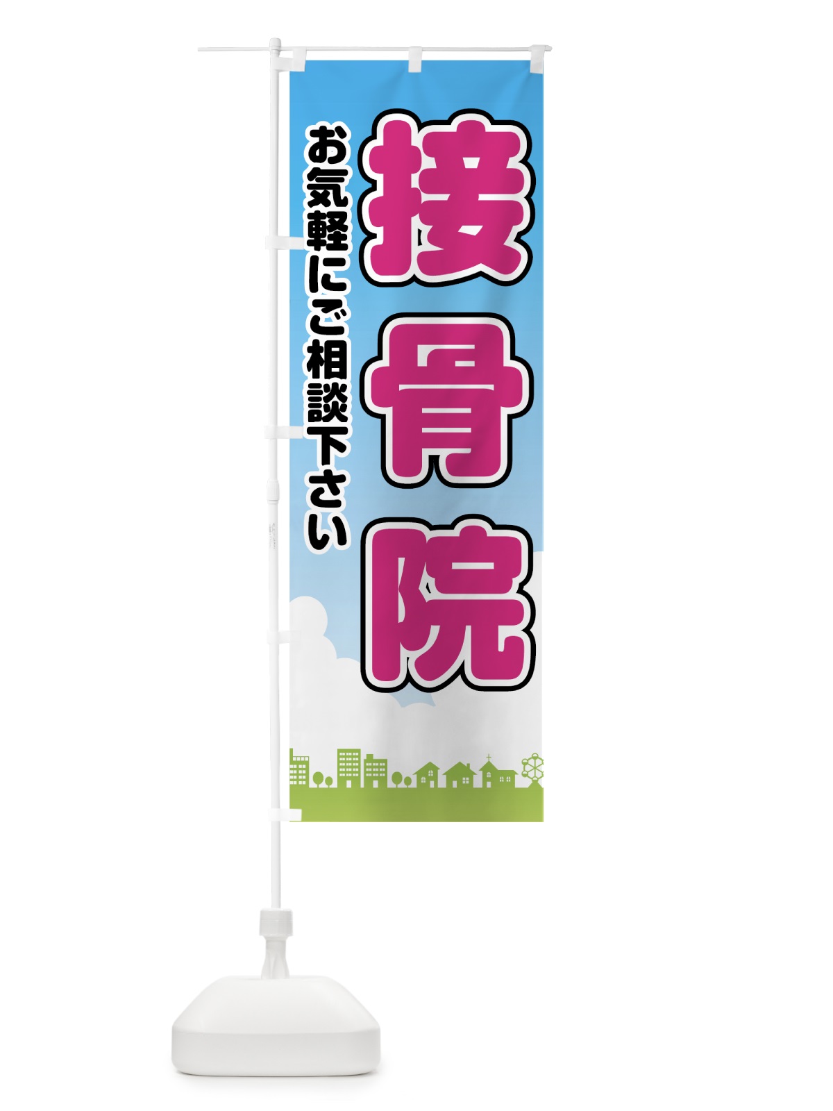 のぼり 接骨院 のぼり旗 78GW(デザイン【B】)
