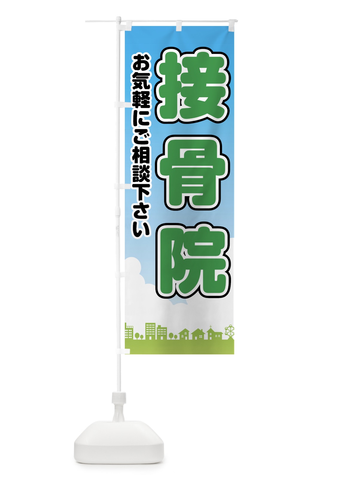 のぼり 接骨院 のぼり旗 78GW(デザイン【C】)