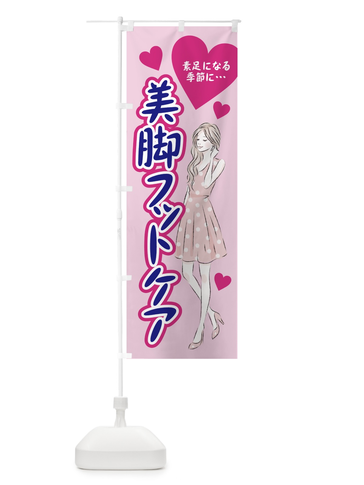 のぼり 美脚フットケア のぼり旗 78GX(デザイン【A】)