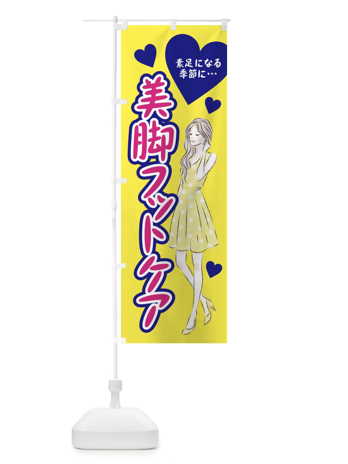 のぼり 美脚フットケア のぼり旗 78GX(デザイン【B】)
