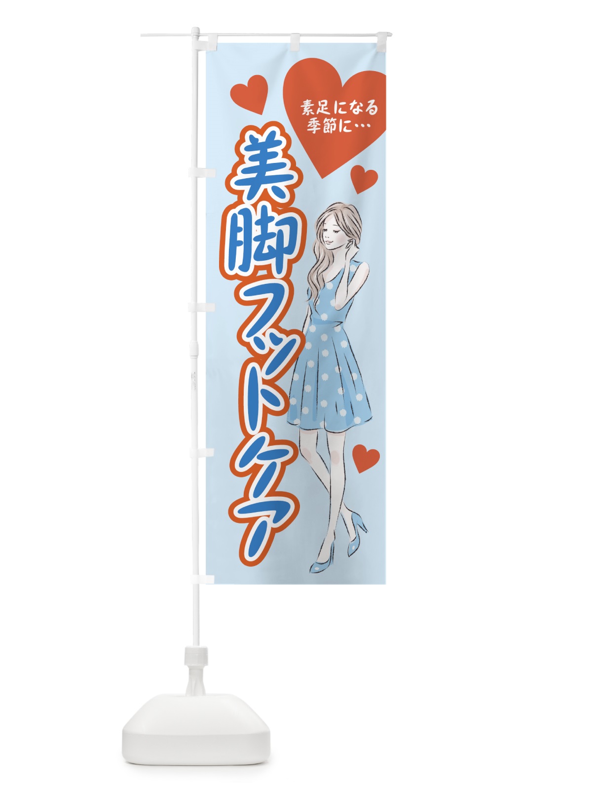 のぼり 美脚フットケア のぼり旗 78GX(デザイン【C】)