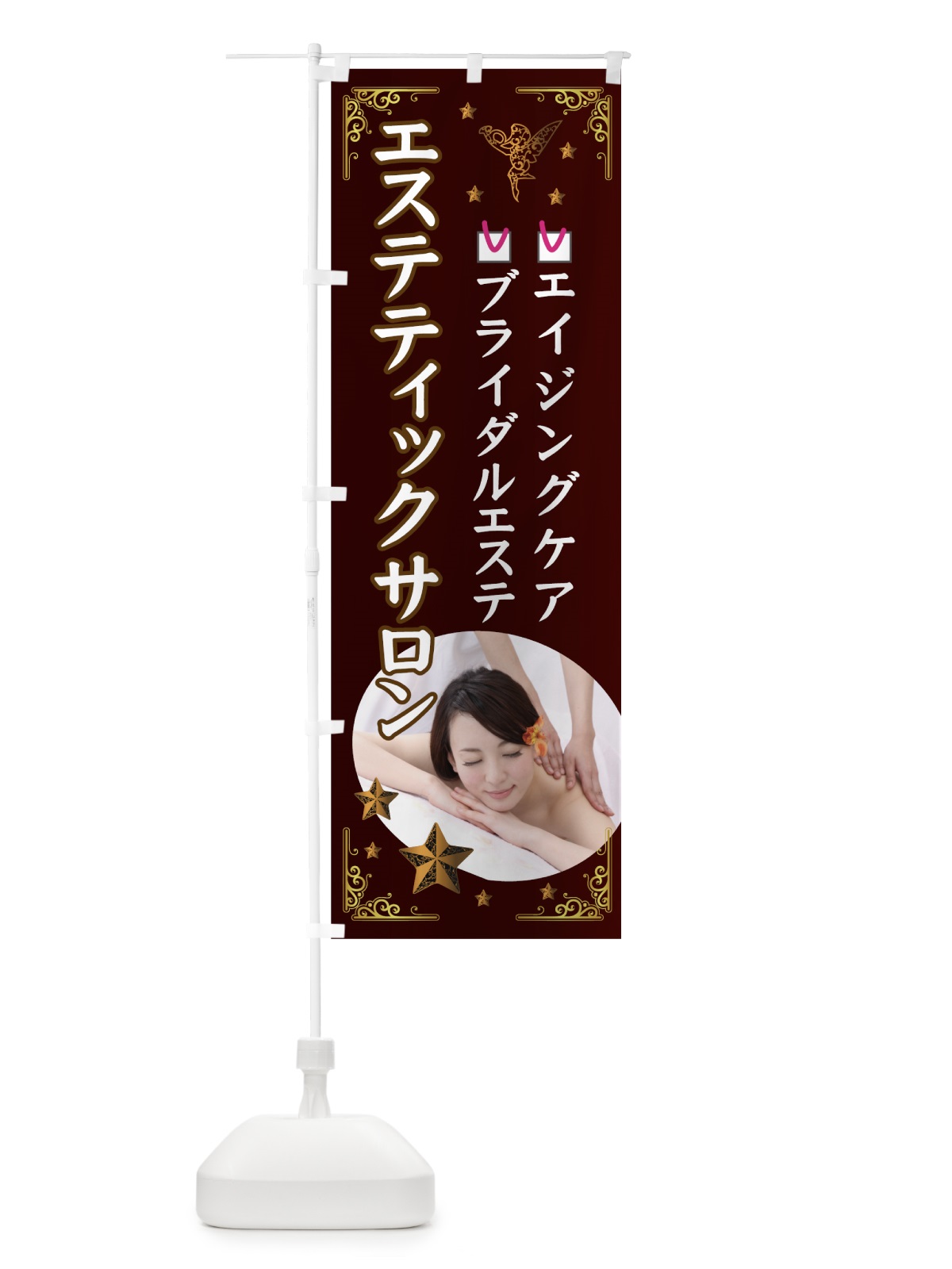 のぼり エステティックサロンブ のぼり旗 78GY(デザイン【A】)